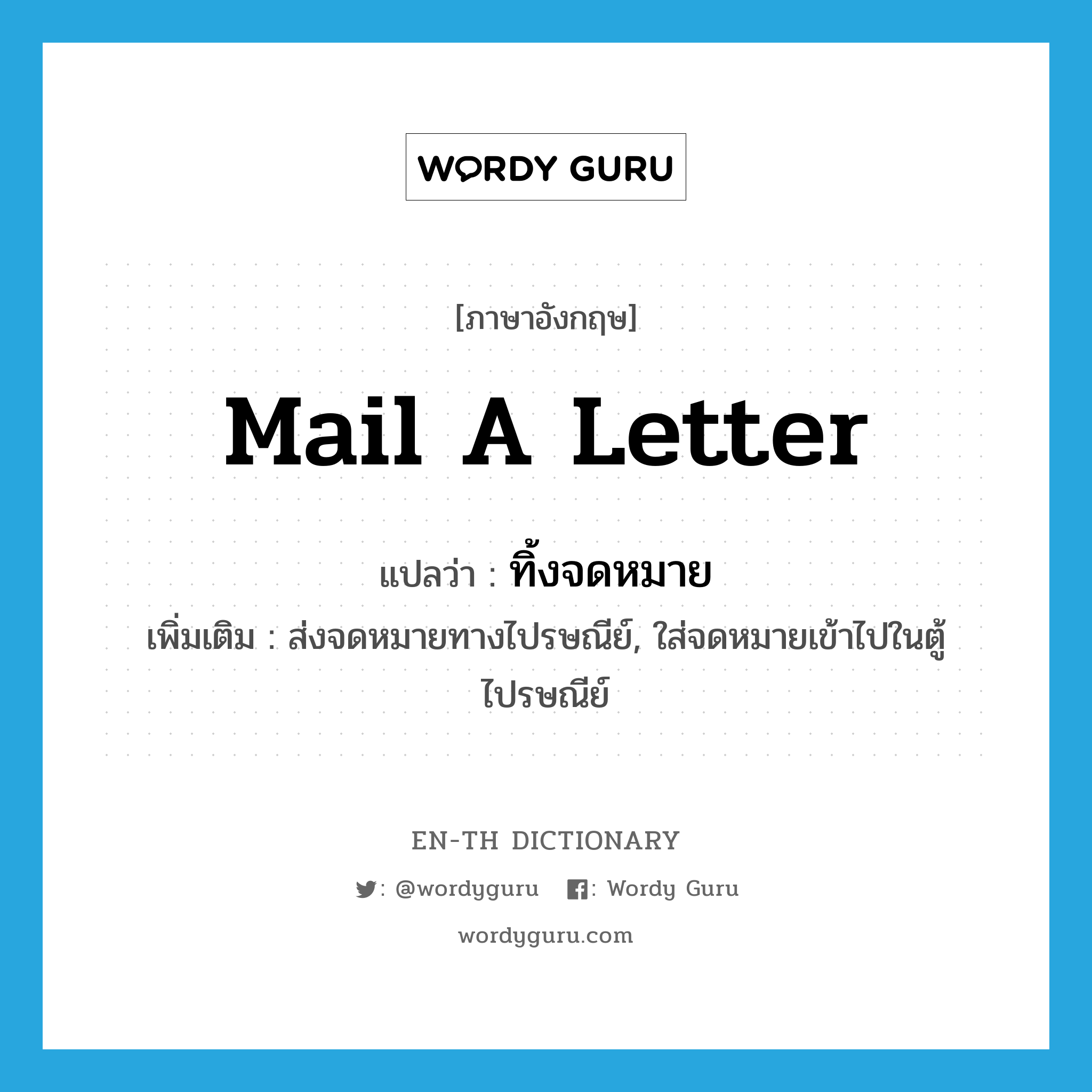 mail a letter แปลว่า?, คำศัพท์ภาษาอังกฤษ mail a letter แปลว่า ทิ้งจดหมาย ประเภท V เพิ่มเติม ส่งจดหมายทางไปรษณีย์, ใส่จดหมายเข้าไปในตู้ไปรษณีย์ หมวด V