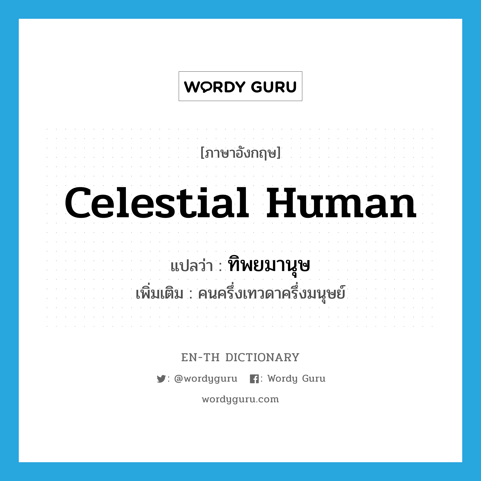 celestial human แปลว่า?, คำศัพท์ภาษาอังกฤษ celestial human แปลว่า ทิพยมานุษ ประเภท N เพิ่มเติม คนครึ่งเทวดาครึ่งมนุษย์ หมวด N