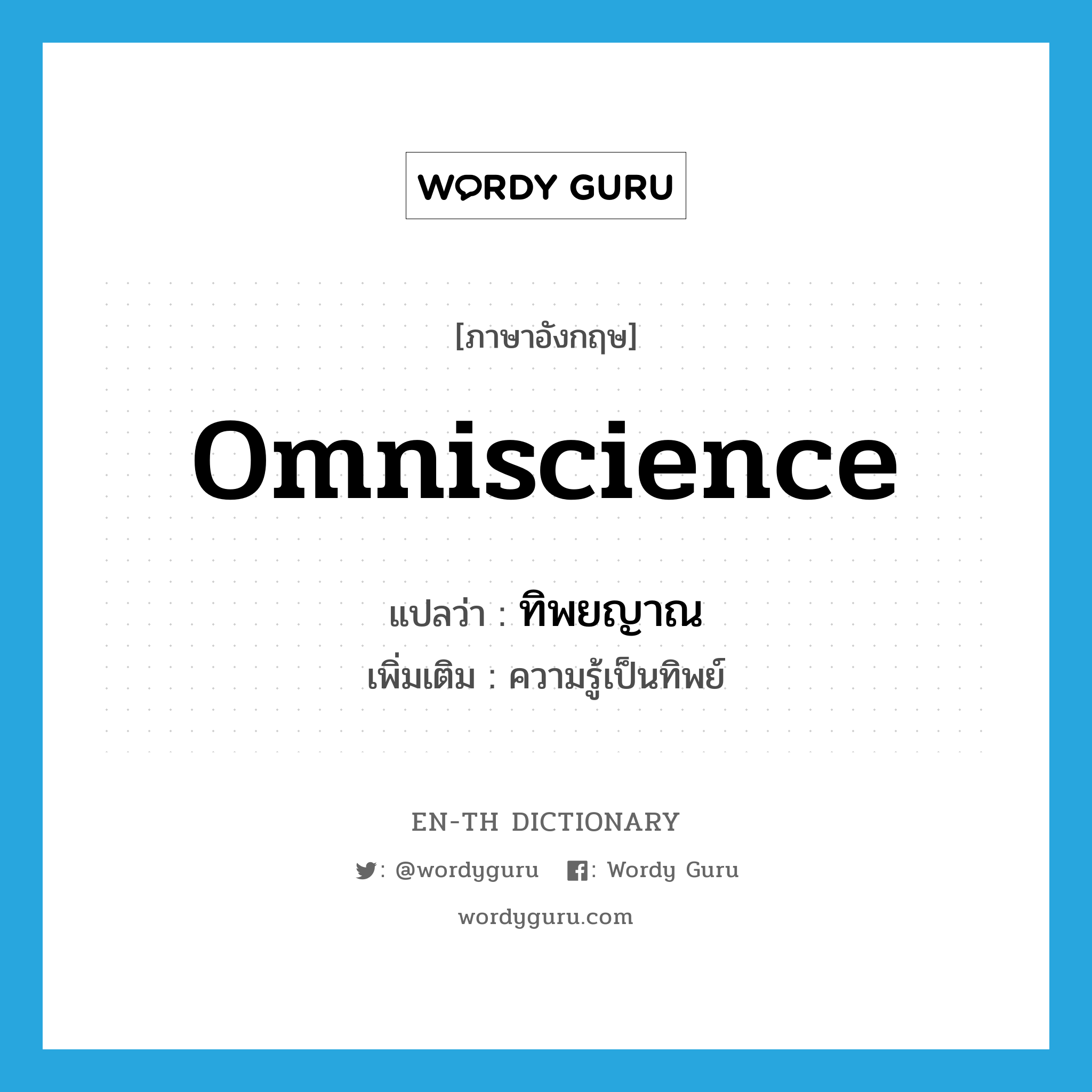 omniscience แปลว่า?, คำศัพท์ภาษาอังกฤษ omniscience แปลว่า ทิพยญาณ ประเภท N เพิ่มเติม ความรู้เป็นทิพย์ หมวด N