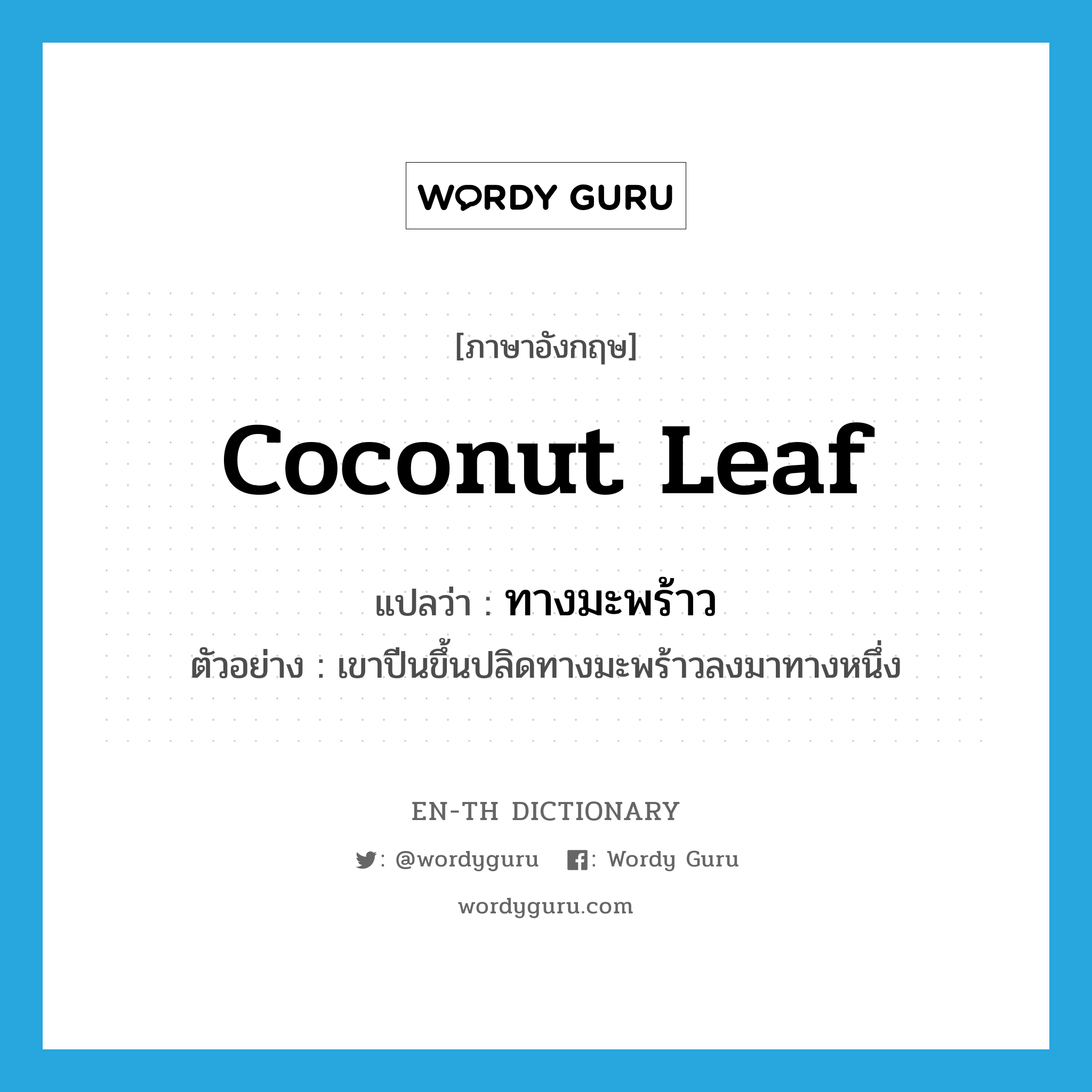 coconut leaf แปลว่า?, คำศัพท์ภาษาอังกฤษ coconut leaf แปลว่า ทางมะพร้าว ประเภท N ตัวอย่าง เขาปีนขึ้นปลิดทางมะพร้าวลงมาทางหนึ่ง หมวด N