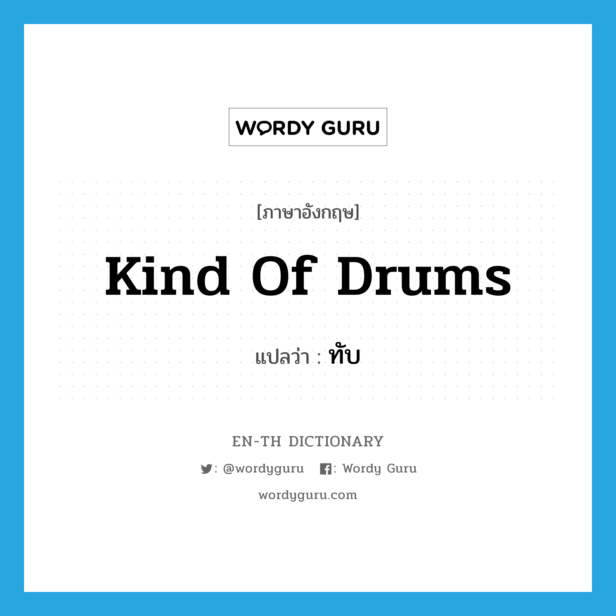 kind of drums แปลว่า?, คำศัพท์ภาษาอังกฤษ kind of drums แปลว่า ทับ ประเภท N หมวด N