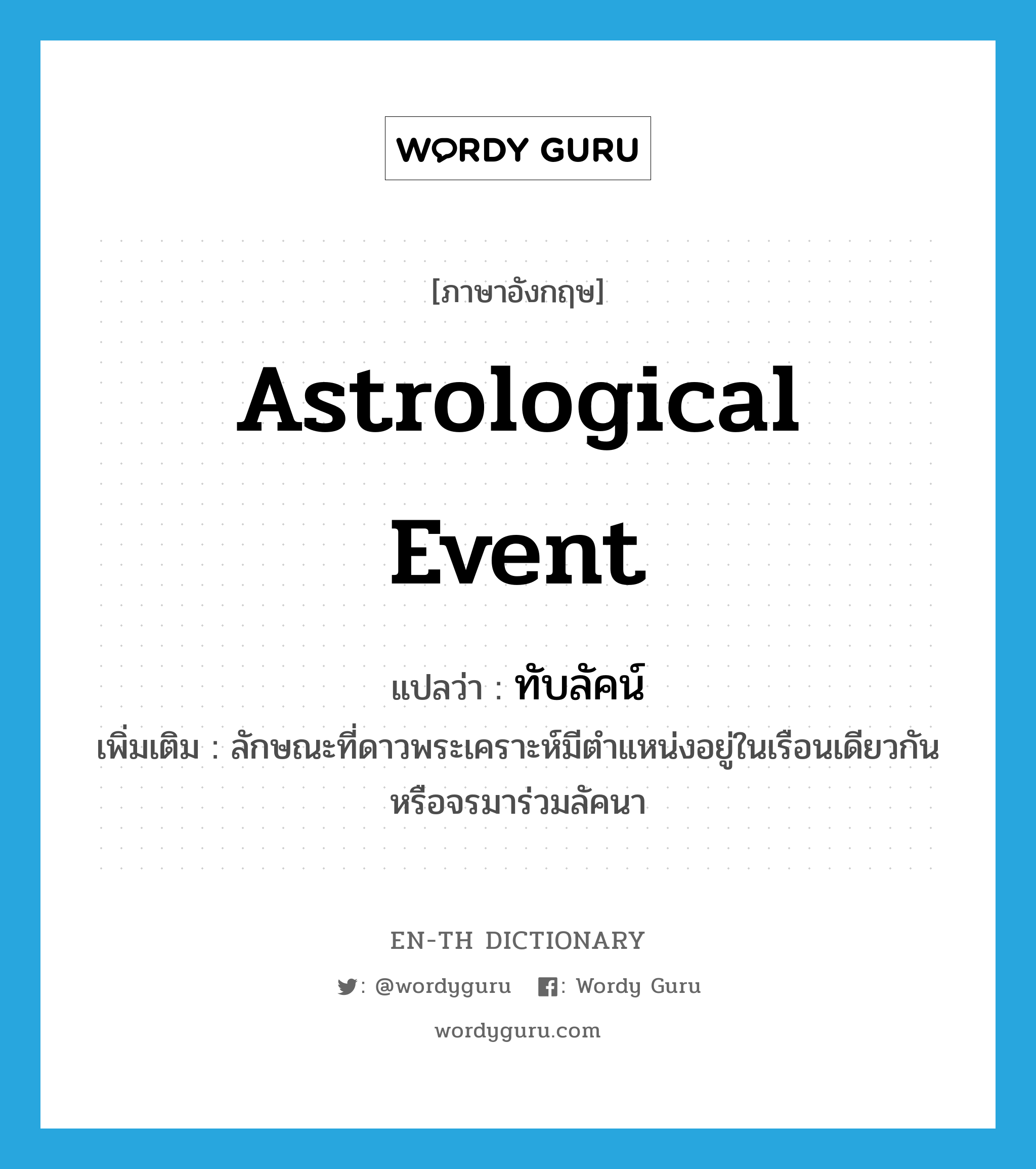 astrological event แปลว่า?, คำศัพท์ภาษาอังกฤษ astrological event แปลว่า ทับลัคน์ ประเภท V เพิ่มเติม ลักษณะที่ดาวพระเคราะห์มีตำแหน่งอยู่ในเรือนเดียวกันหรือจรมาร่วมลัคนา หมวด V