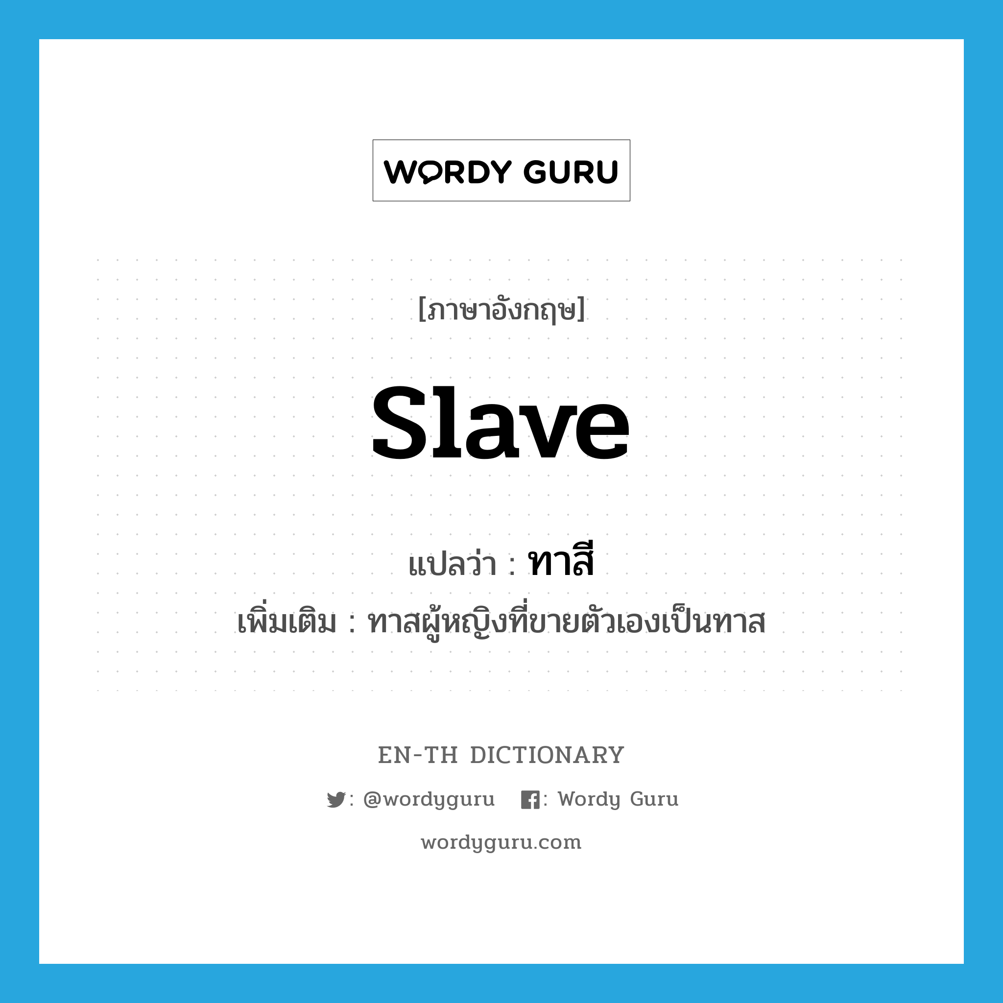 slave แปลว่า?, คำศัพท์ภาษาอังกฤษ slave แปลว่า ทาสี ประเภท N เพิ่มเติม ทาสผู้หญิงที่ขายตัวเองเป็นทาส หมวด N