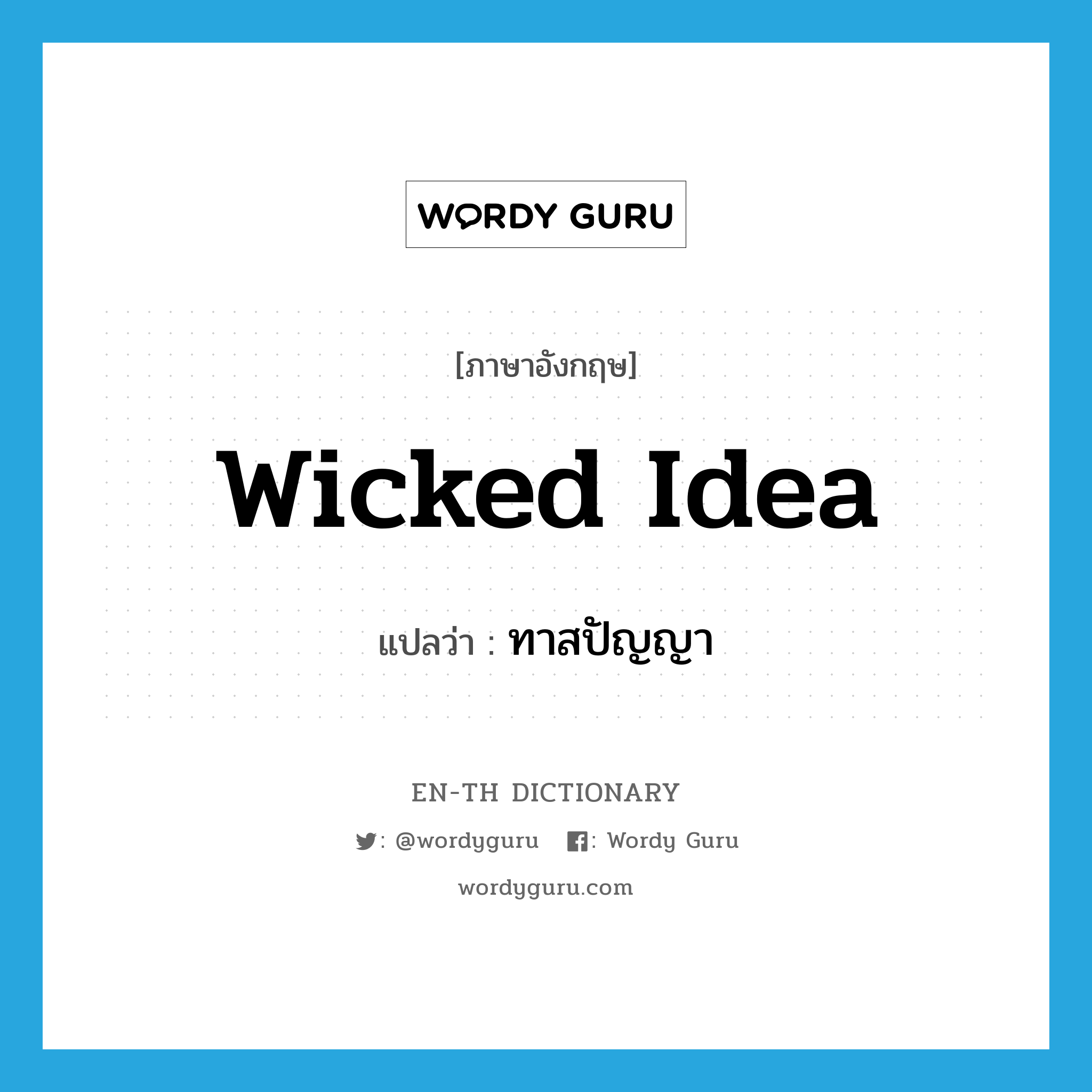 wicked idea แปลว่า?, คำศัพท์ภาษาอังกฤษ wicked idea แปลว่า ทาสปัญญา ประเภท N หมวด N
