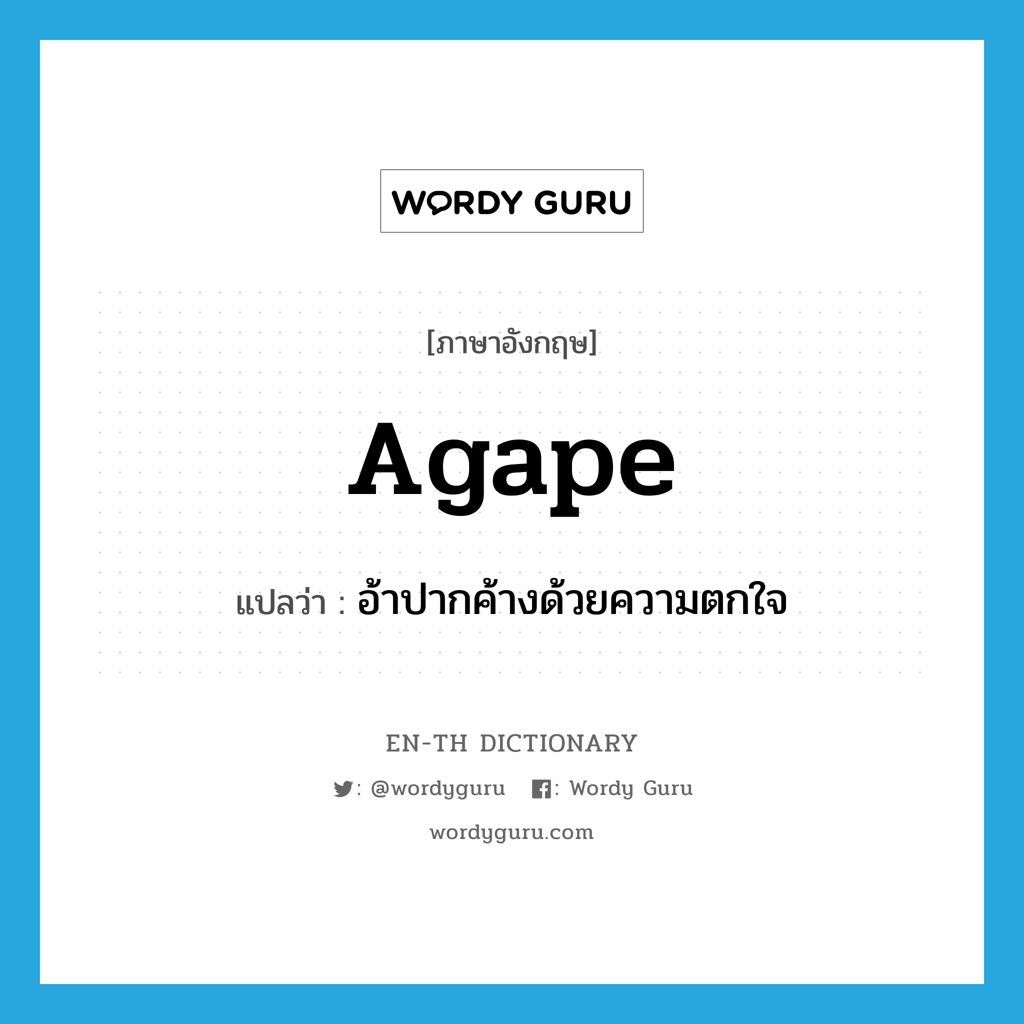 agape แปลว่า?, คำศัพท์ภาษาอังกฤษ agape แปลว่า อ้าปากค้างด้วยความตกใจ ประเภท ADV หมวด ADV