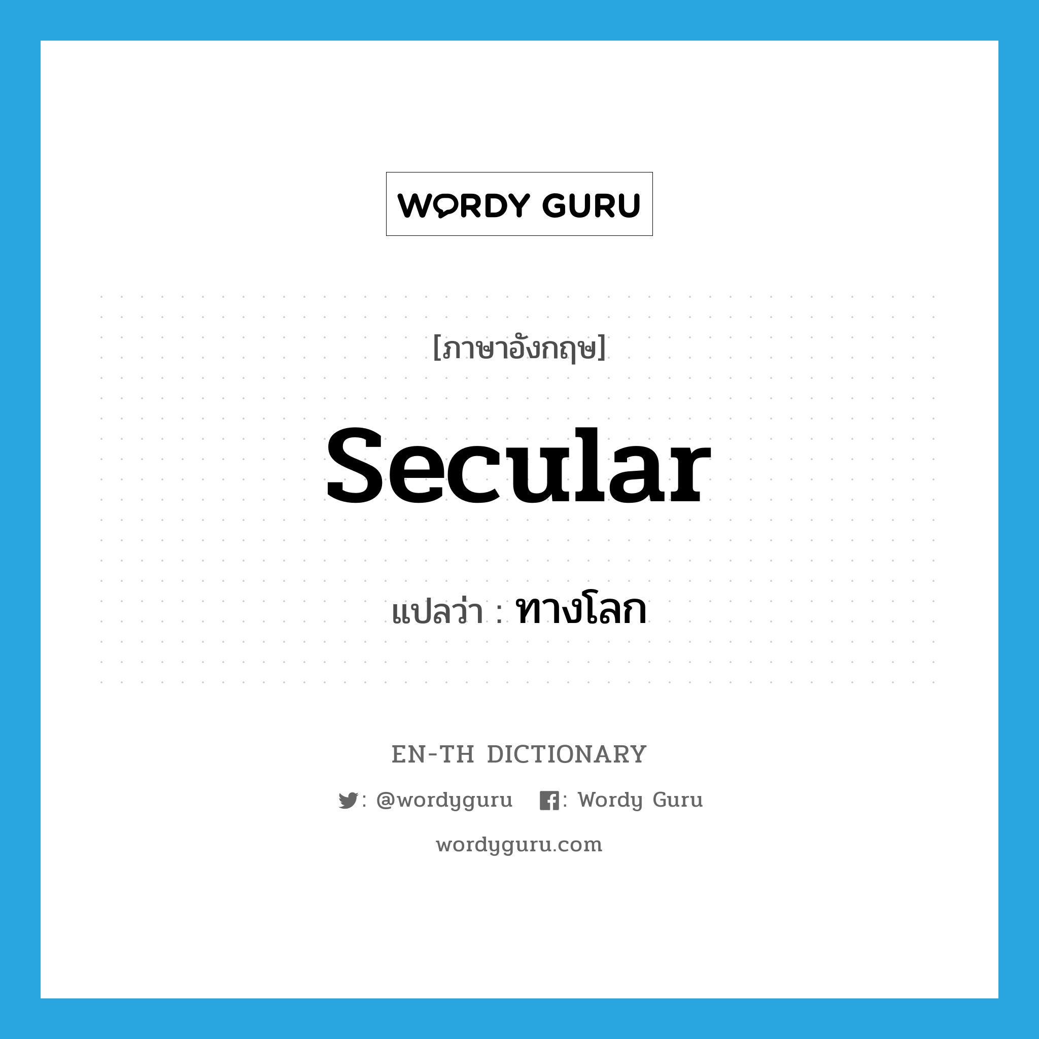 secular แปลว่า?, คำศัพท์ภาษาอังกฤษ secular แปลว่า ทางโลก ประเภท ADJ หมวด ADJ