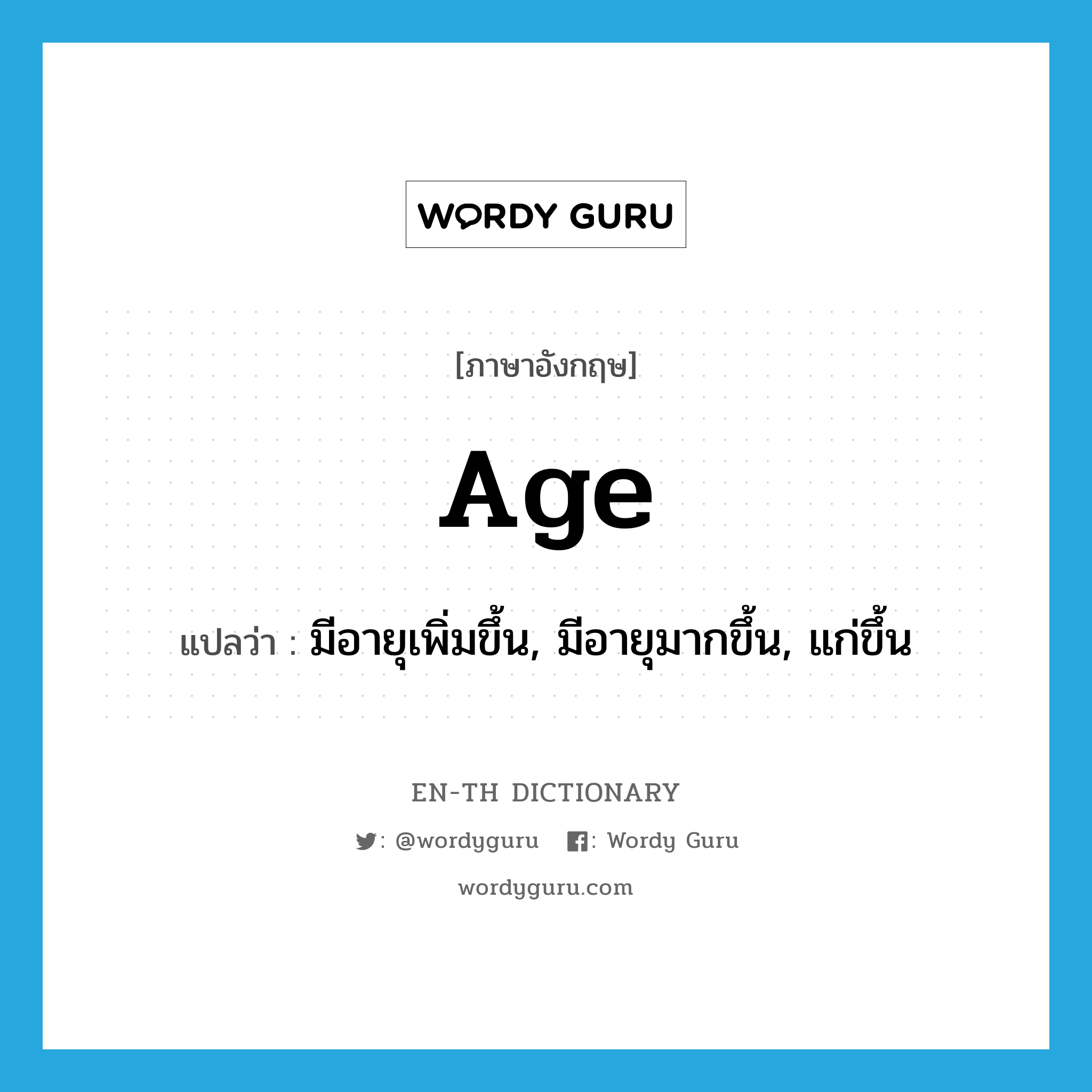 age แปลว่า? คำศัพท์ในกลุ่มประเภท VI, คำศัพท์ภาษาอังกฤษ age แปลว่า มีอายุเพิ่มขึ้น, มีอายุมากขึ้น, แก่ขึ้น ประเภท VI หมวด VI