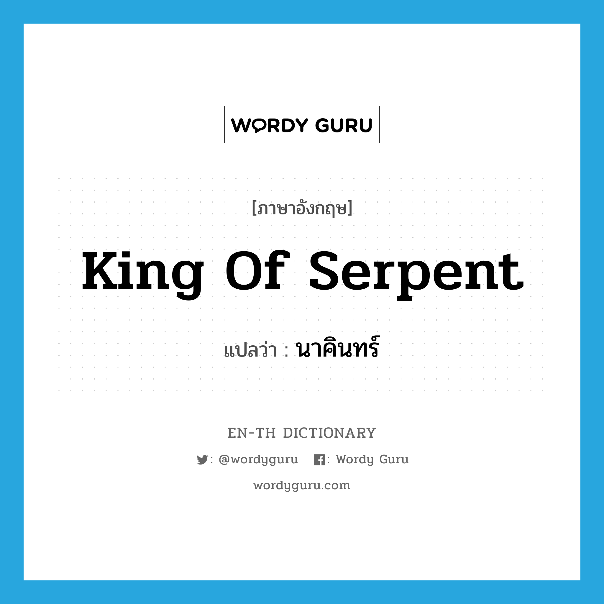 king of serpent แปลว่า?, คำศัพท์ภาษาอังกฤษ king of serpent แปลว่า นาคินทร์ ประเภท N หมวด N
