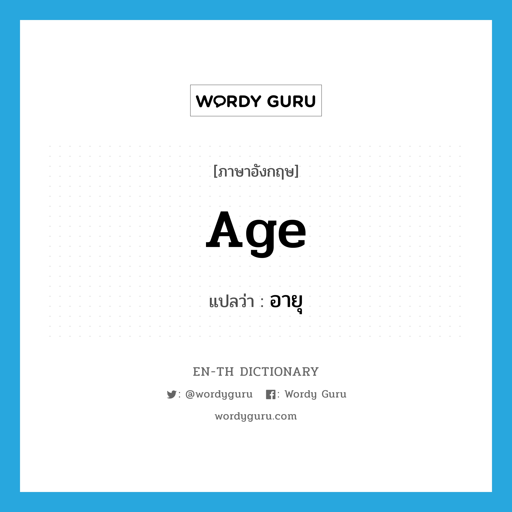age แปลว่า?, คำศัพท์ภาษาอังกฤษ age แปลว่า อายุ ประเภท N หมวด N
