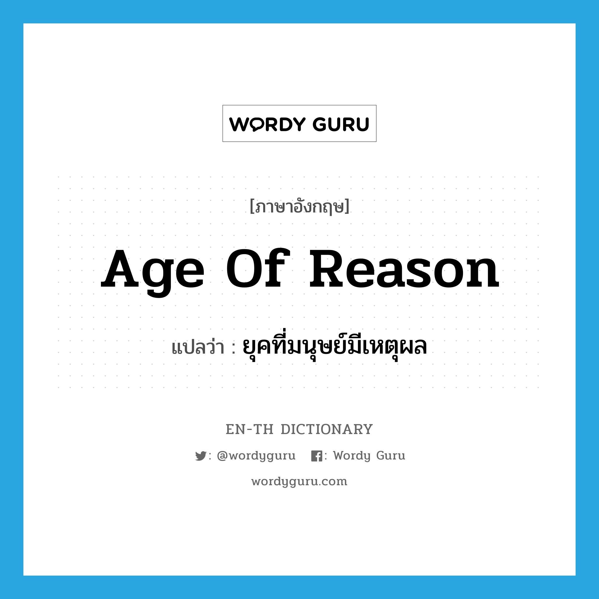 Age of Reason แปลว่า?, คำศัพท์ภาษาอังกฤษ Age of Reason แปลว่า ยุคที่มนุษย์มีเหตุผล ประเภท N หมวด N
