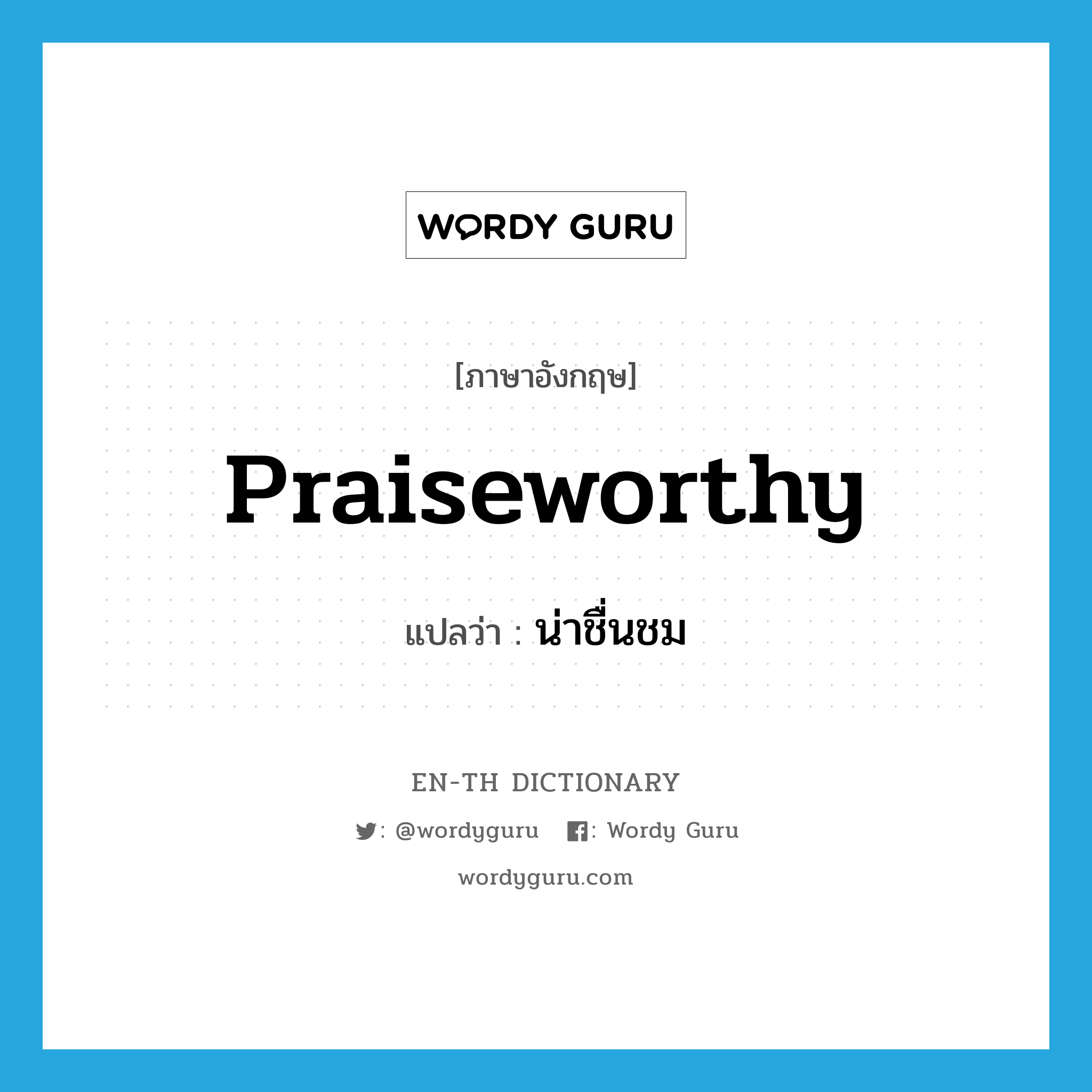 praiseworthy แปลว่า?, คำศัพท์ภาษาอังกฤษ praiseworthy แปลว่า น่าชื่นชม ประเภท ADJ หมวด ADJ