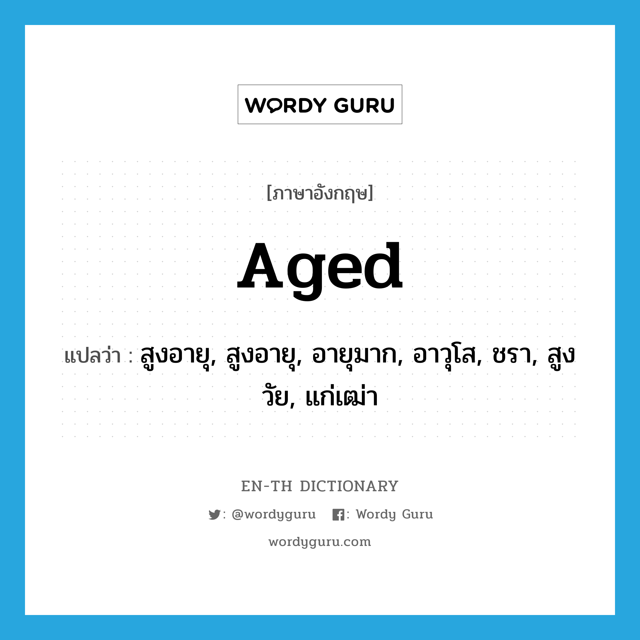 aged แปลว่า?, คำศัพท์ภาษาอังกฤษ aged แปลว่า สูงอายุ, สูงอายุ, อายุมาก, อาวุโส, ชรา, สูงวัย, แก่เฒ่า ประเภท ADJ หมวด ADJ