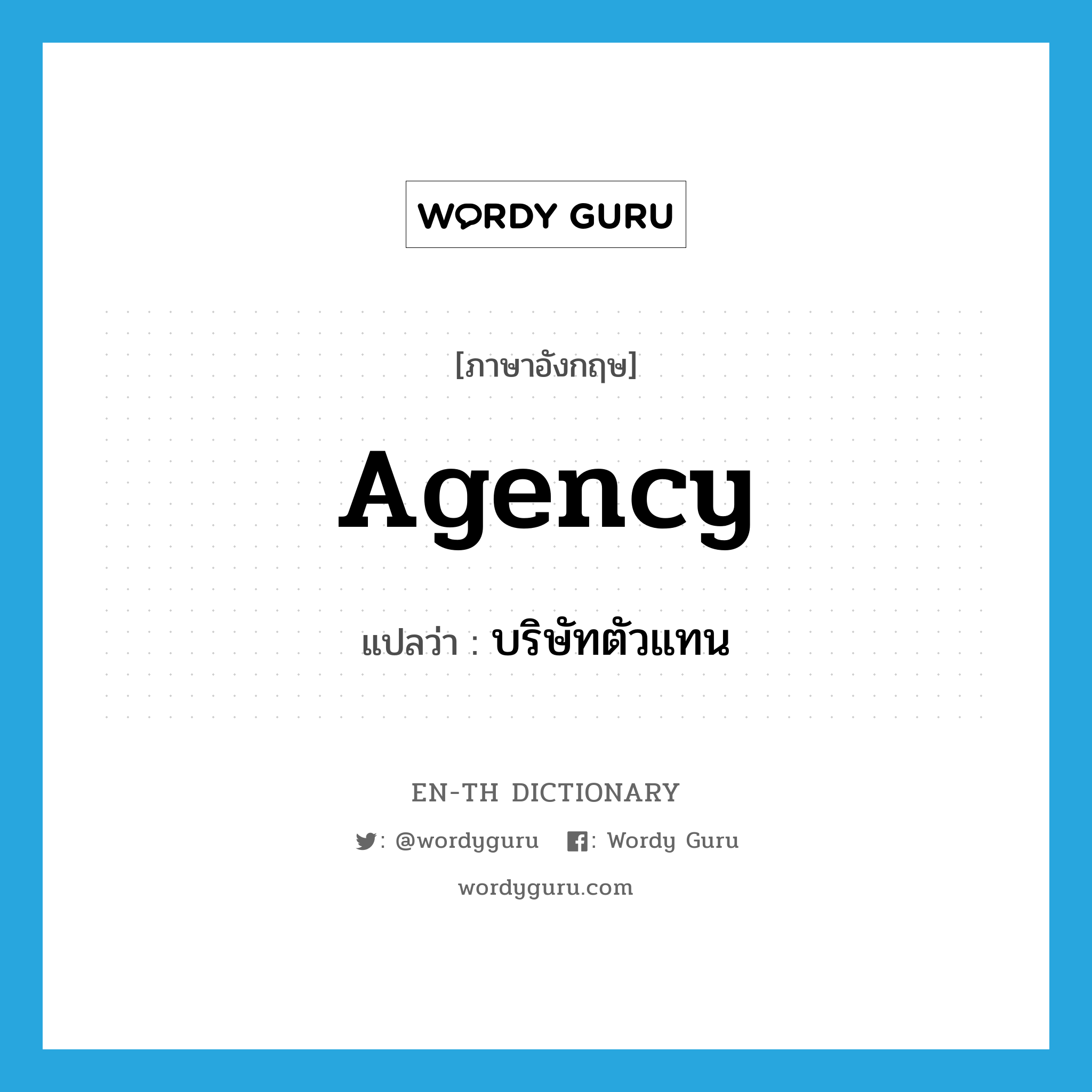 agency แปลว่า?, คำศัพท์ภาษาอังกฤษ agency แปลว่า บริษัทตัวแทน ประเภท N หมวด N