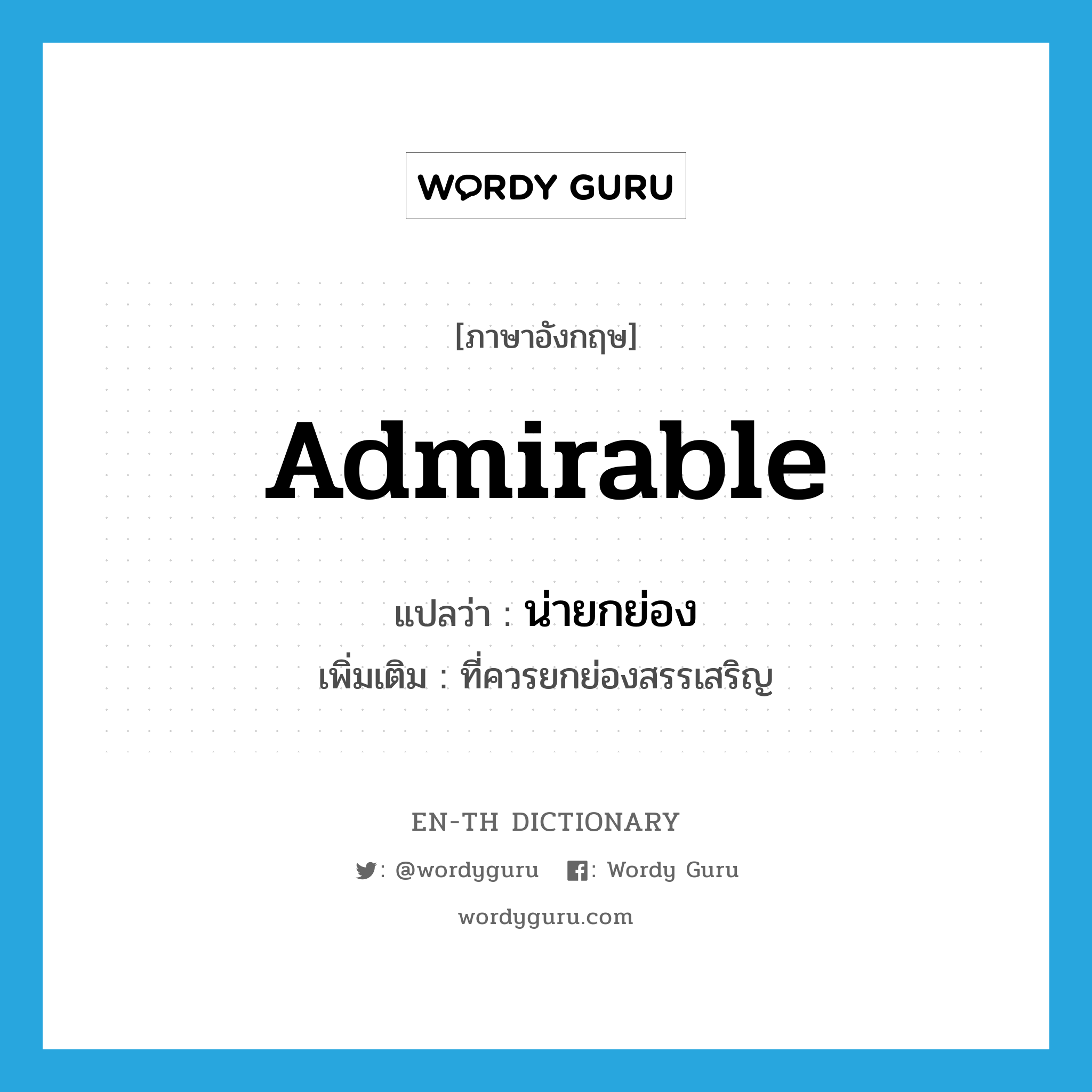 admirable แปลว่า?, คำศัพท์ภาษาอังกฤษ admirable แปลว่า น่ายกย่อง ประเภท ADJ เพิ่มเติม ที่ควรยกย่องสรรเสริญ หมวด ADJ