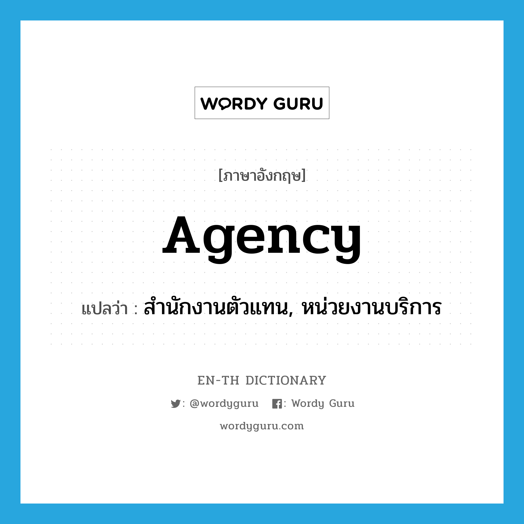 agency แปลว่า?, คำศัพท์ภาษาอังกฤษ agency แปลว่า สำนักงานตัวแทน, หน่วยงานบริการ ประเภท N หมวด N