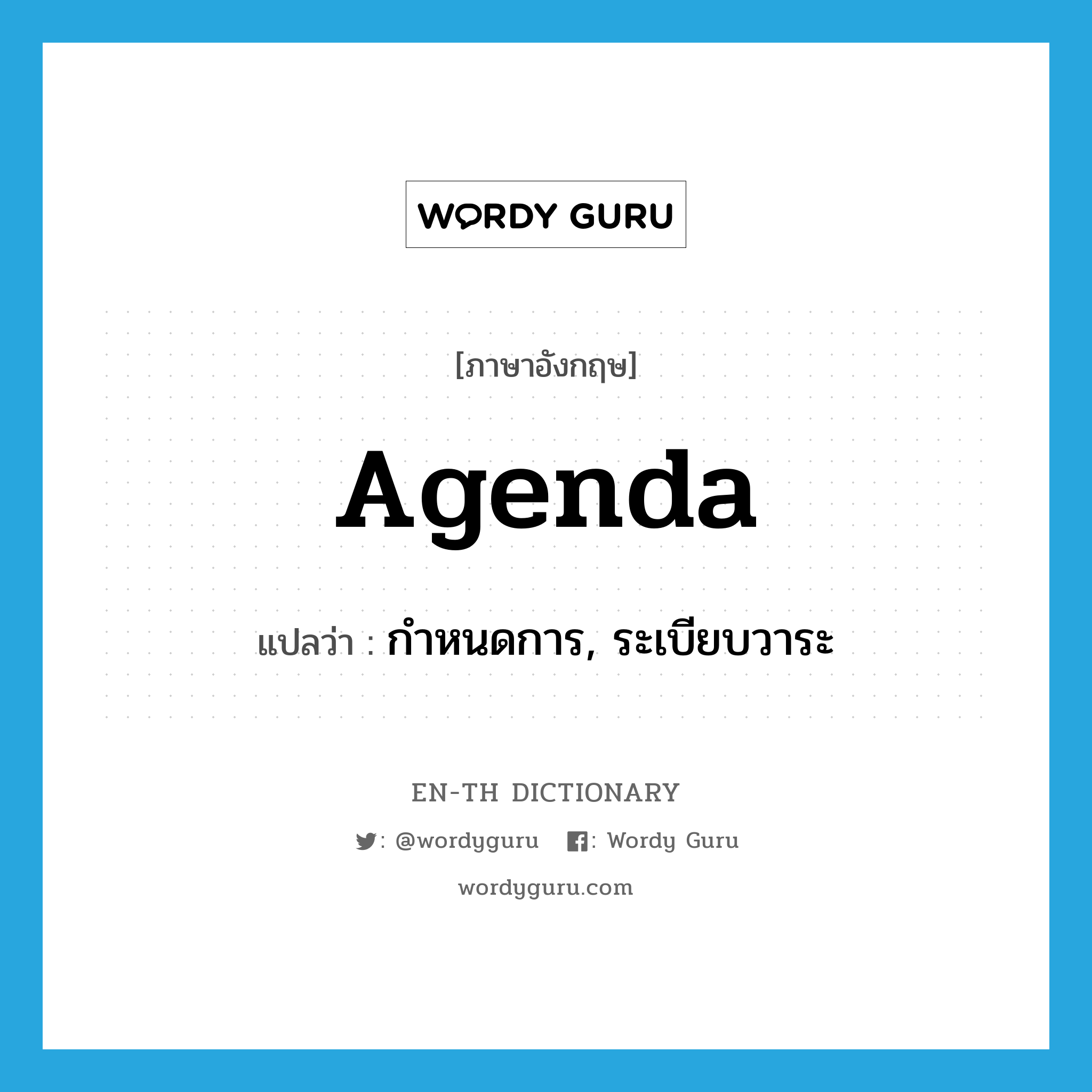 agenda แปลว่า?, คำศัพท์ภาษาอังกฤษ agenda แปลว่า กำหนดการ, ระเบียบวาระ ประเภท N หมวด N