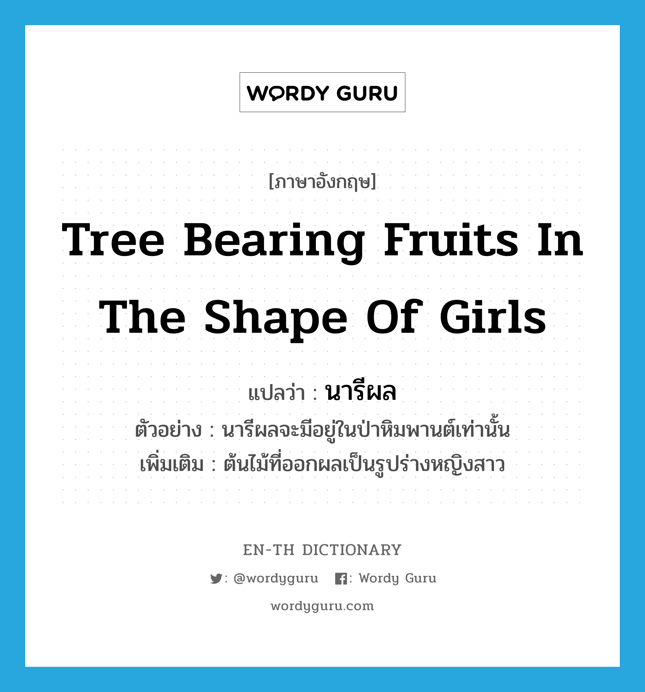 tree bearing fruits in the shape of girls แปลว่า?, คำศัพท์ภาษาอังกฤษ tree bearing fruits in the shape of girls แปลว่า นารีผล ประเภท N ตัวอย่าง นารีผลจะมีอยู่ในป่าหิมพานต์เท่านั้น เพิ่มเติม ต้นไม้ที่ออกผลเป็นรูปร่างหญิงสาว หมวด N