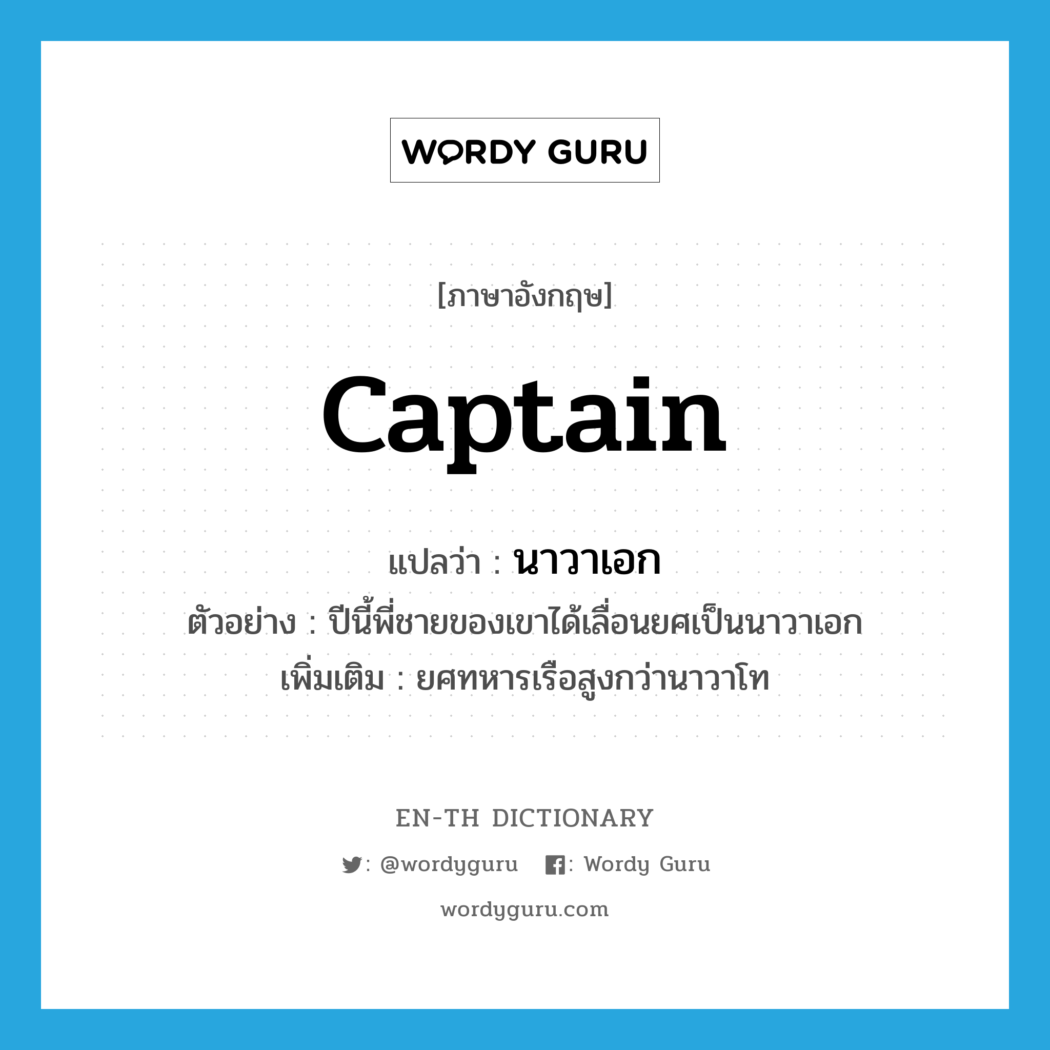 captain แปลว่า?, คำศัพท์ภาษาอังกฤษ Captain แปลว่า นาวาเอก ประเภท N ตัวอย่าง ปีนี้พี่ชายของเขาได้เลื่อนยศเป็นนาวาเอก เพิ่มเติม ยศทหารเรือสูงกว่านาวาโท หมวด N