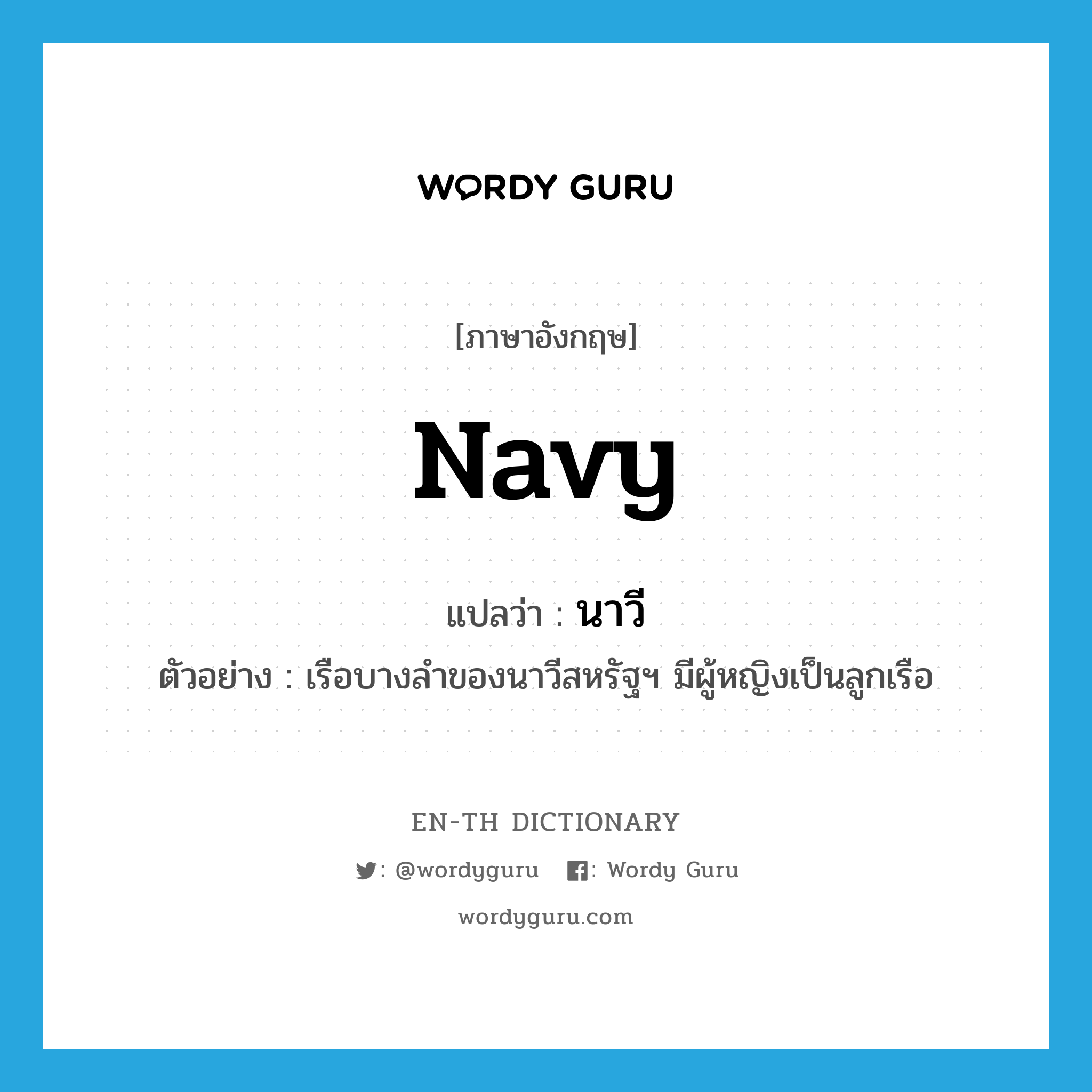 navy แปลว่า?, คำศัพท์ภาษาอังกฤษ navy แปลว่า นาวี ประเภท N ตัวอย่าง เรือบางลำของนาวีสหรัฐฯ มีผู้หญิงเป็นลูกเรือ หมวด N