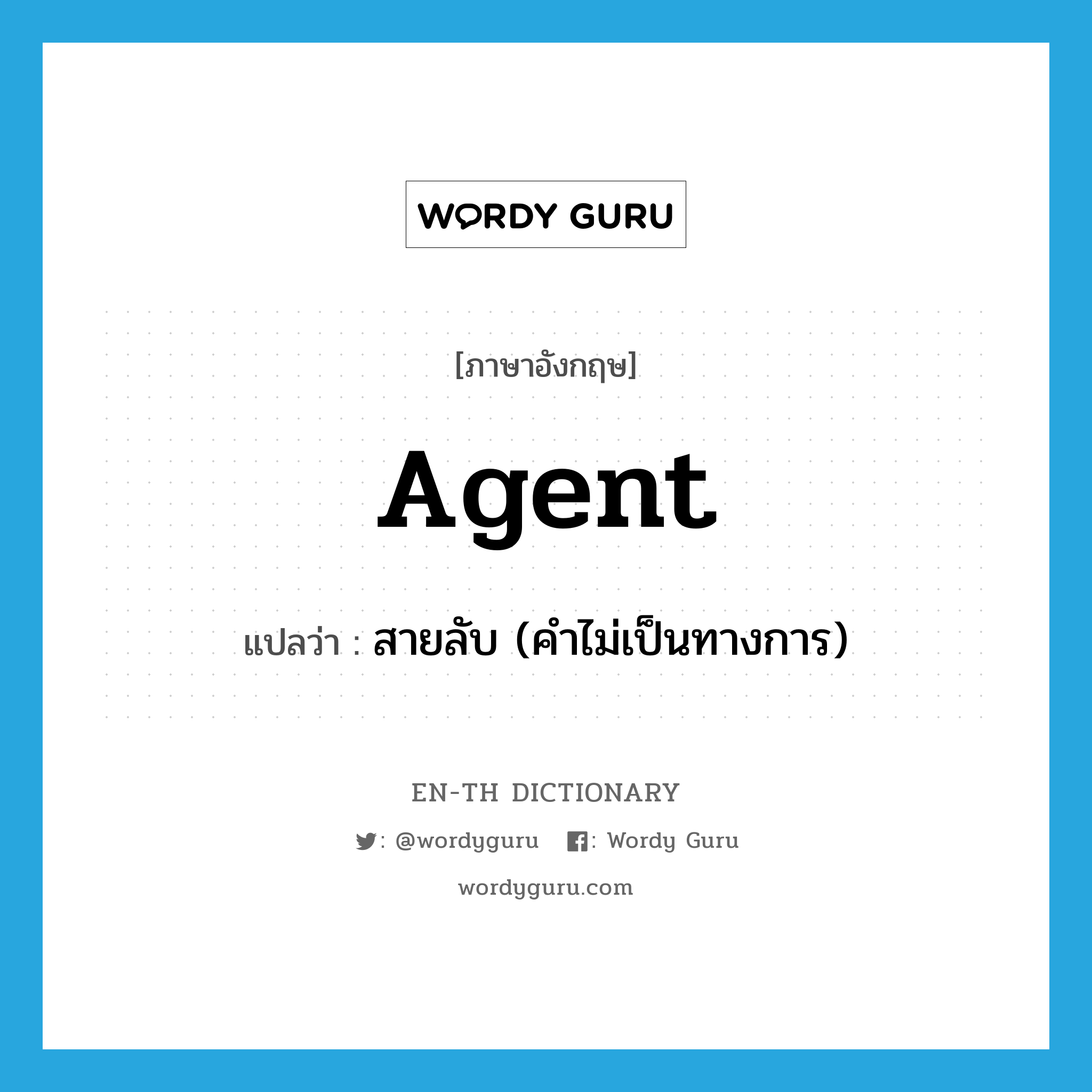 agent แปลว่า?, คำศัพท์ภาษาอังกฤษ agent แปลว่า สายลับ (คำไม่เป็นทางการ) ประเภท N หมวด N