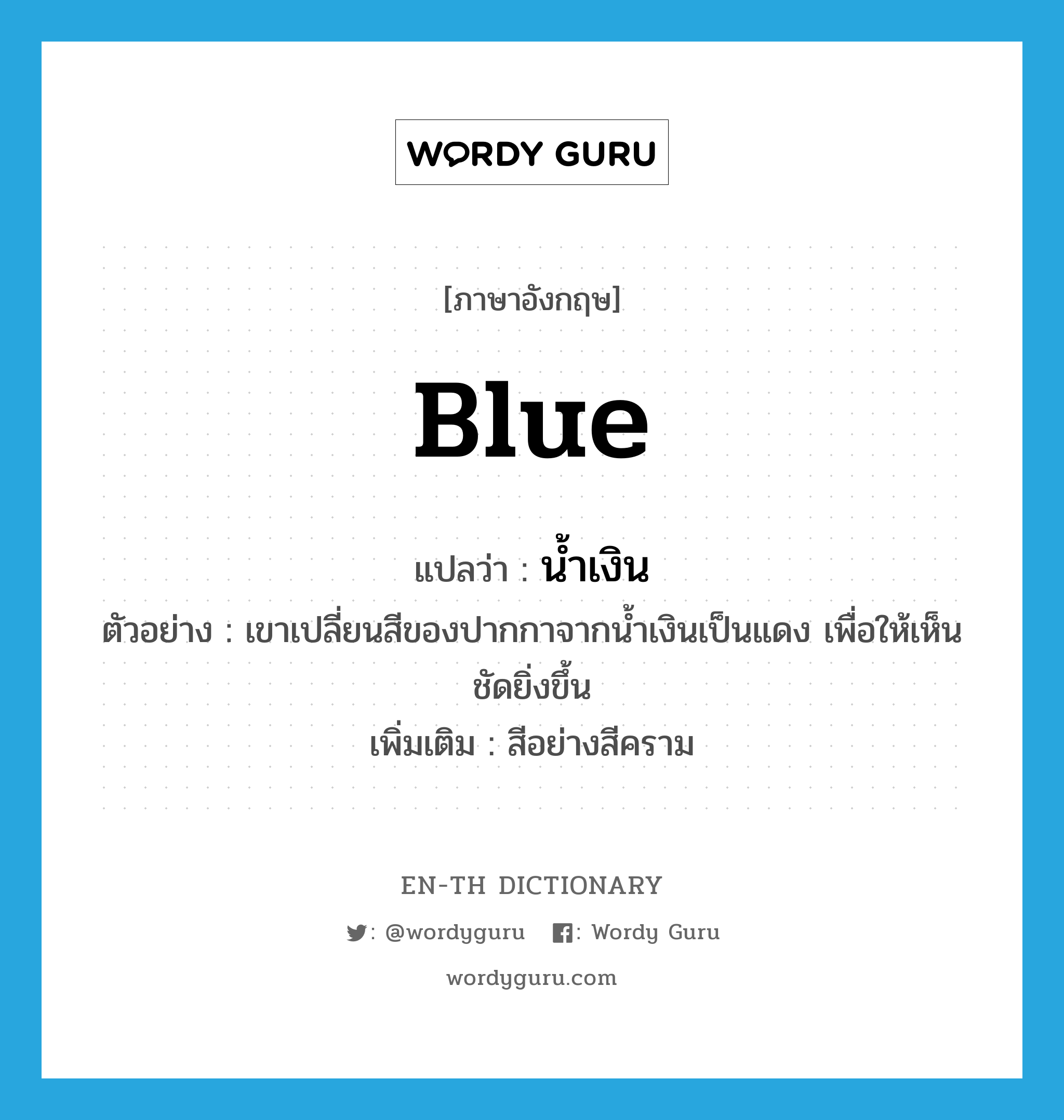 blue แปลว่า?, คำศัพท์ภาษาอังกฤษ blue แปลว่า น้ำเงิน ประเภท N ตัวอย่าง เขาเปลี่ยนสีของปากกาจากน้ำเงินเป็นแดง เพื่อให้เห็นชัดยิ่งขึ้น เพิ่มเติม สีอย่างสีคราม หมวด N