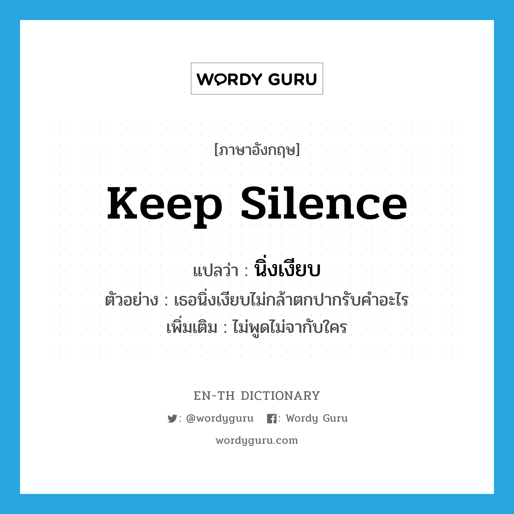 keep silence แปลว่า?, คำศัพท์ภาษาอังกฤษ keep silence แปลว่า นิ่งเงียบ ประเภท V ตัวอย่าง เธอนิ่งเงียบไม่กล้าตกปากรับคำอะไร เพิ่มเติม ไม่พูดไม่จากับใคร หมวด V