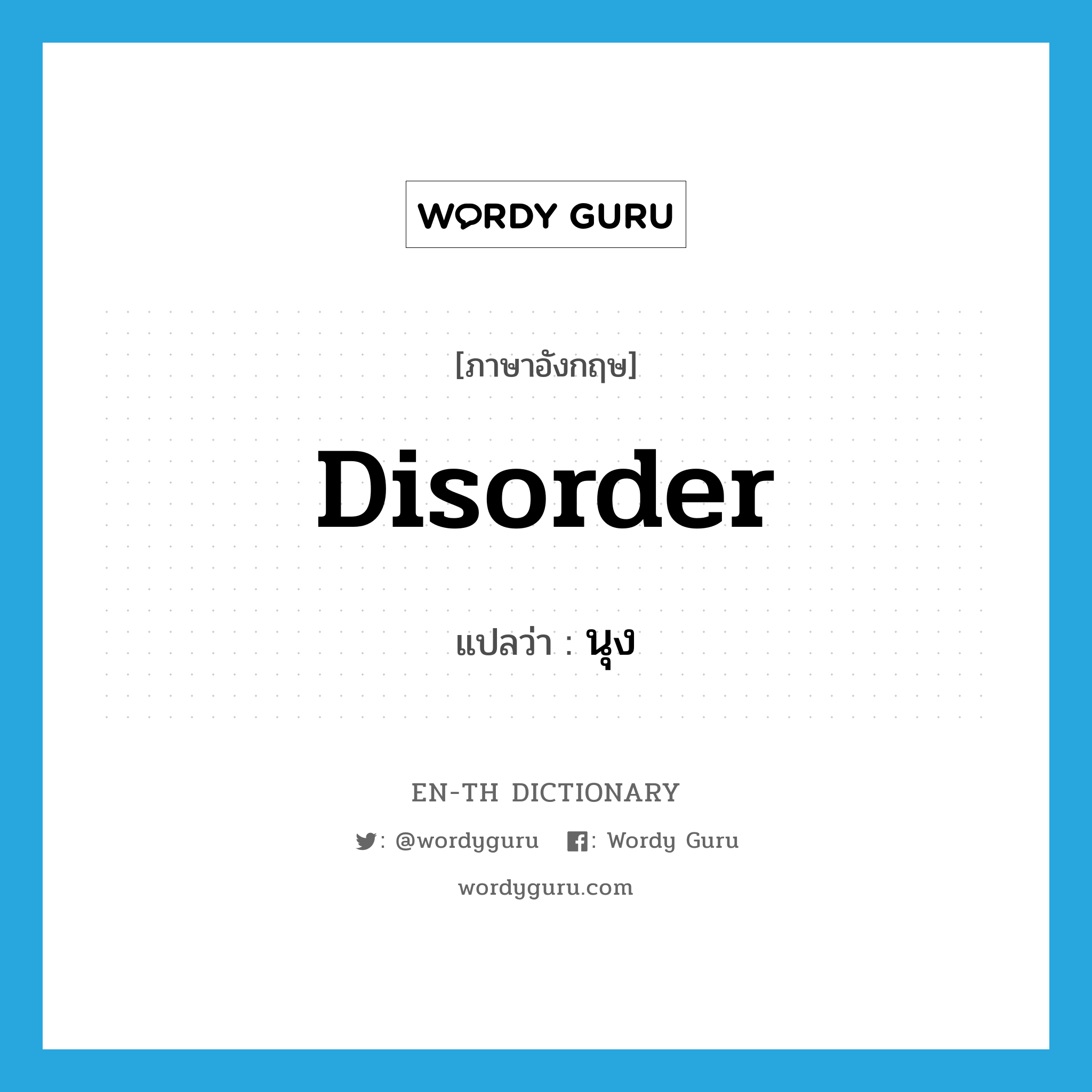 disorder แปลว่า?, คำศัพท์ภาษาอังกฤษ disorder แปลว่า นุง ประเภท V หมวด V