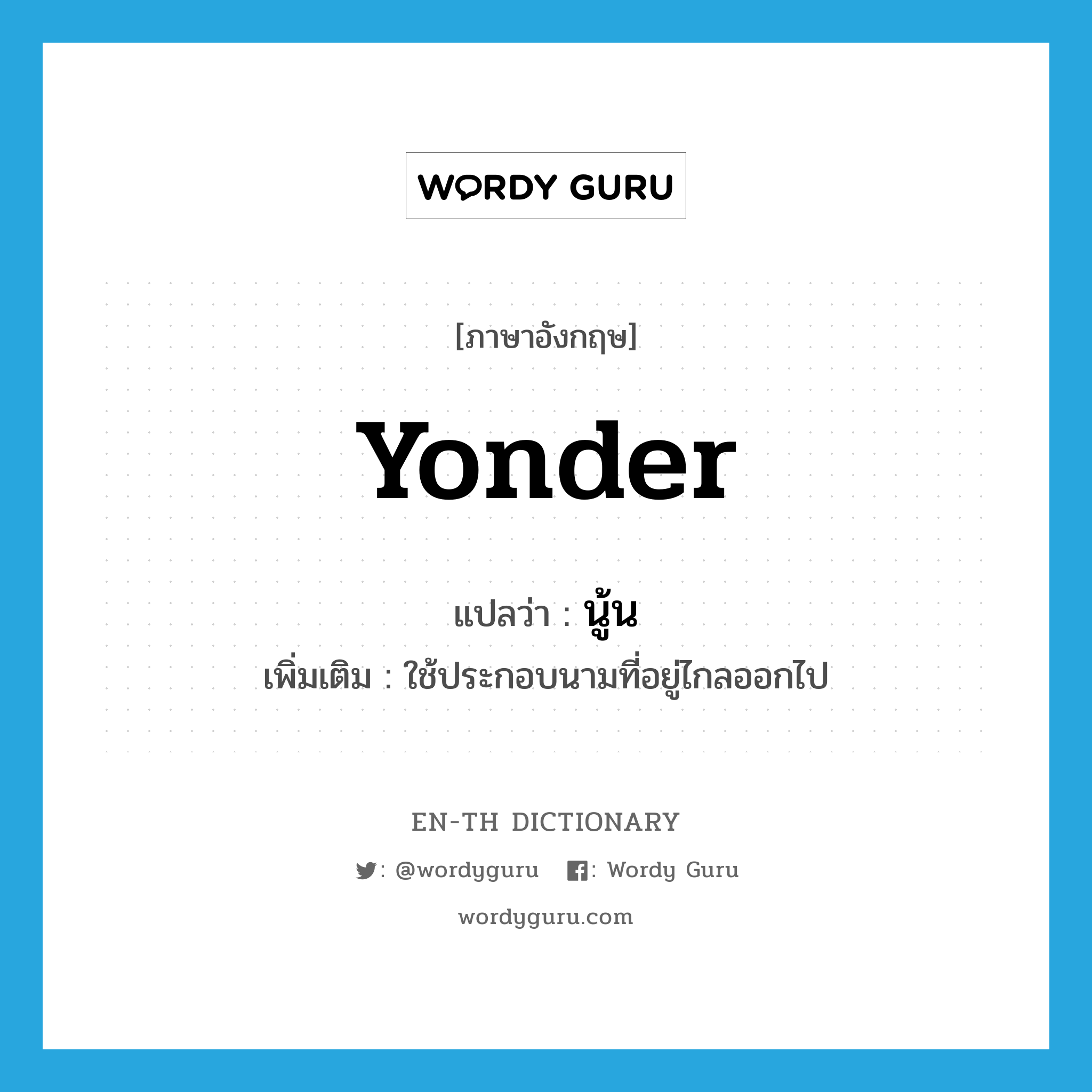 yonder แปลว่า?, คำศัพท์ภาษาอังกฤษ yonder แปลว่า นู้น ประเภท ADV เพิ่มเติม ใช้ประกอบนามที่อยู่ไกลออกไป หมวด ADV