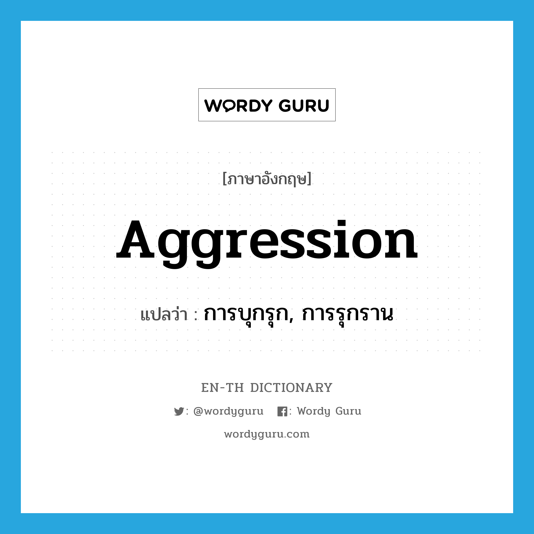 aggression แปลว่า?, คำศัพท์ภาษาอังกฤษ aggression แปลว่า การบุกรุก, การรุกราน ประเภท N หมวด N