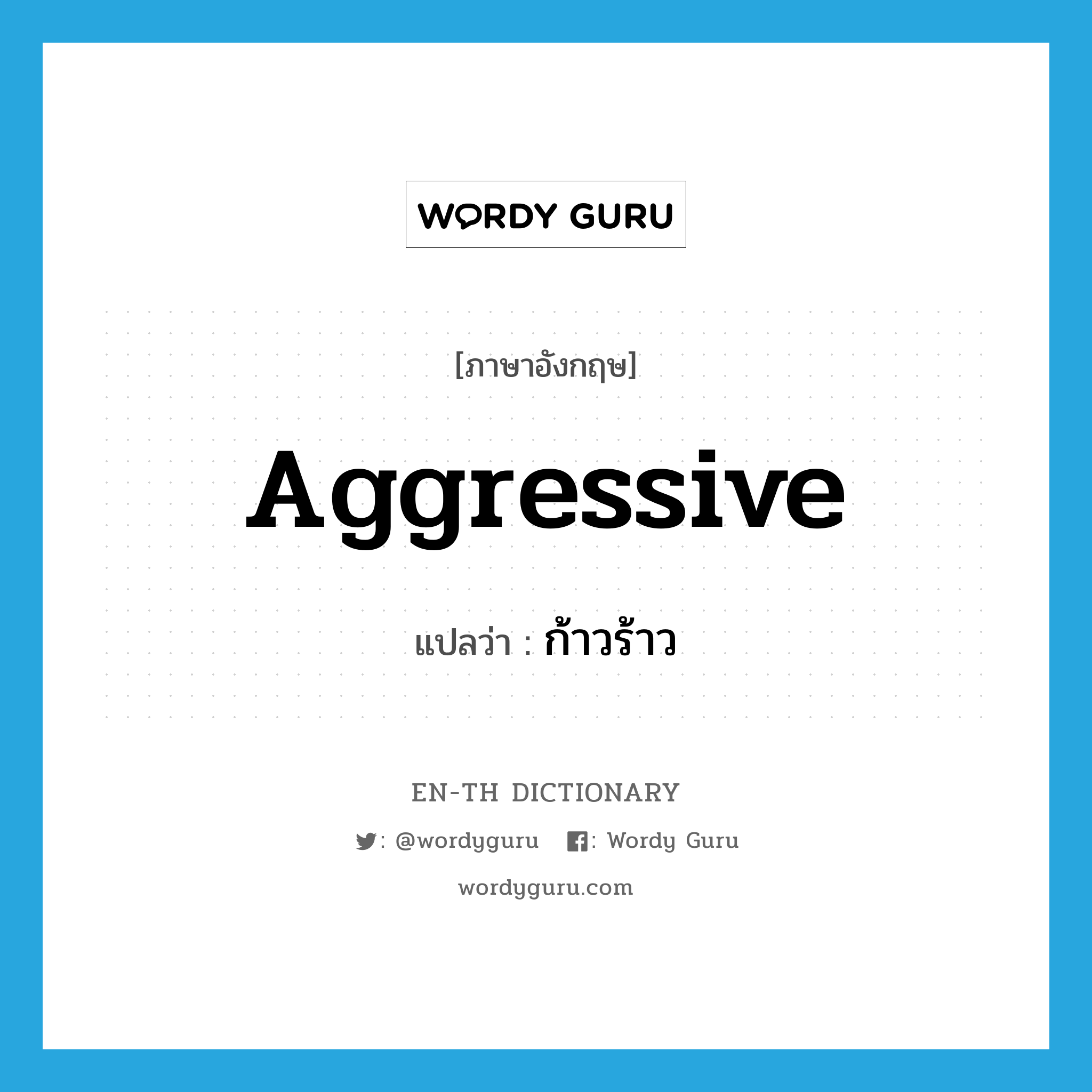 aggressive แปลว่า?, คำศัพท์ภาษาอังกฤษ aggressive แปลว่า ก้าวร้าว ประเภท ADJ หมวด ADJ