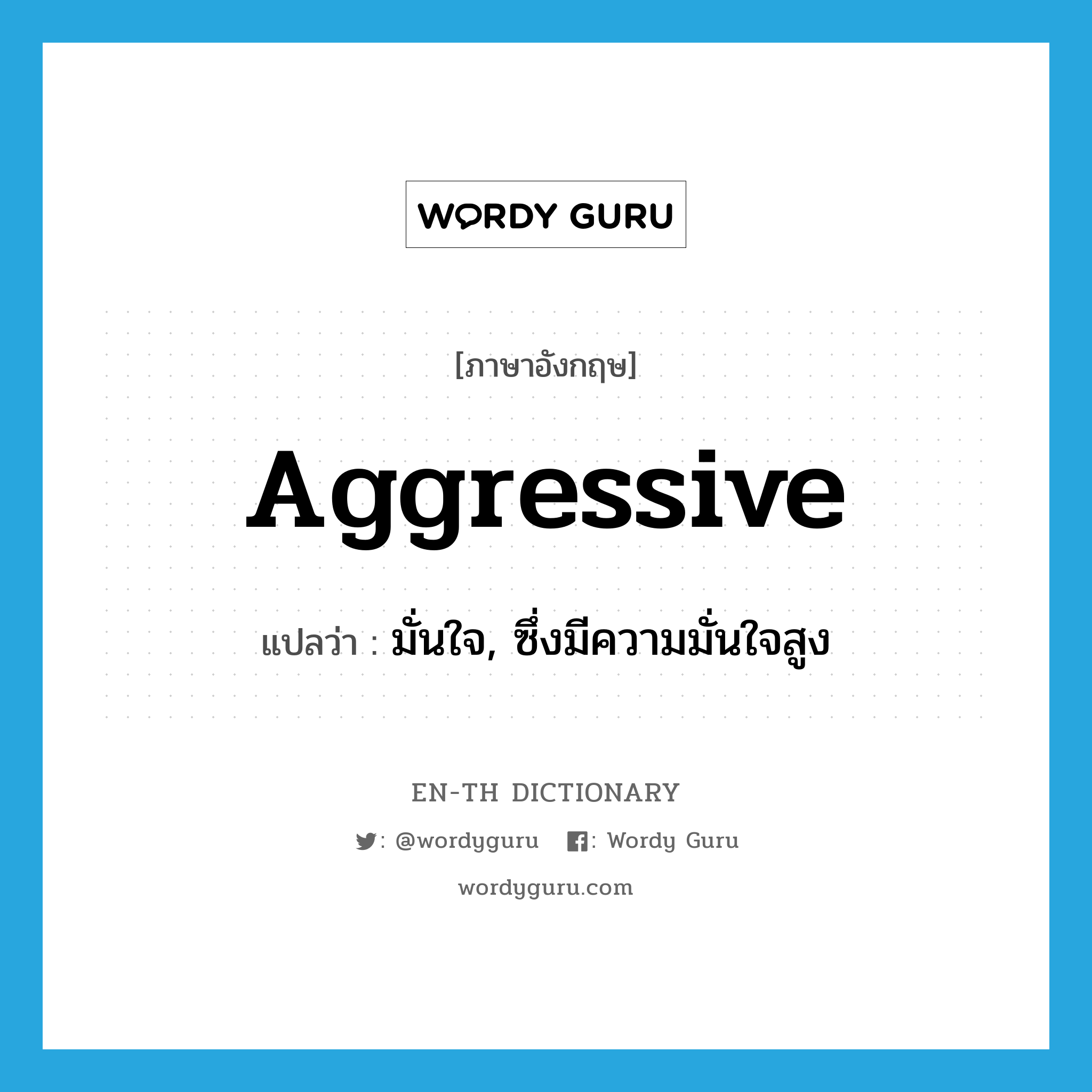 aggressive แปลว่า?, คำศัพท์ภาษาอังกฤษ aggressive แปลว่า มั่นใจ, ซึ่งมีความมั่นใจสูง ประเภท ADJ หมวด ADJ