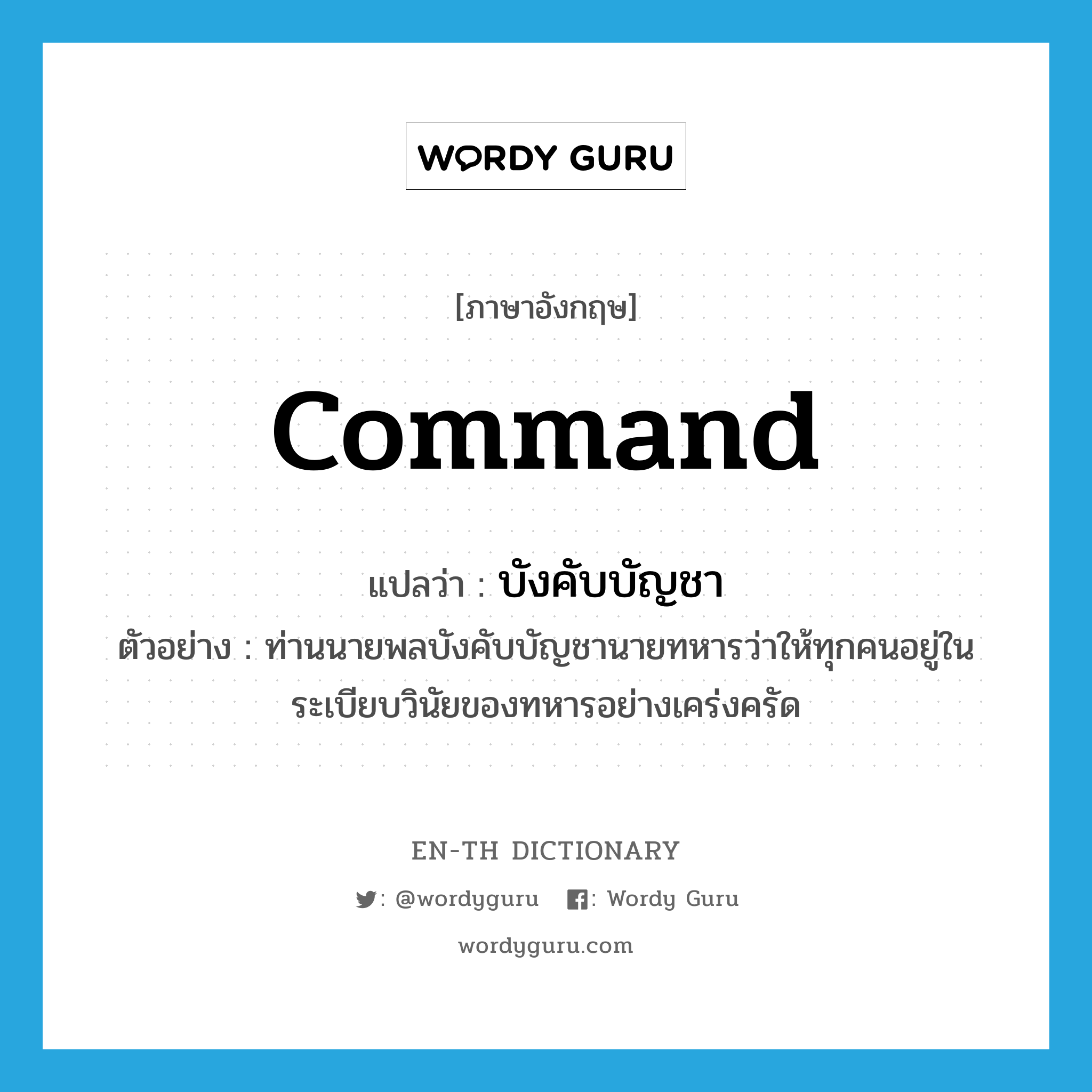 command แปลว่า?, คำศัพท์ภาษาอังกฤษ command แปลว่า บังคับบัญชา ประเภท V ตัวอย่าง ท่านนายพลบังคับบัญชานายทหารว่าให้ทุกคนอยู่ในระเบียบวินัยของทหารอย่างเคร่งครัด หมวด V
