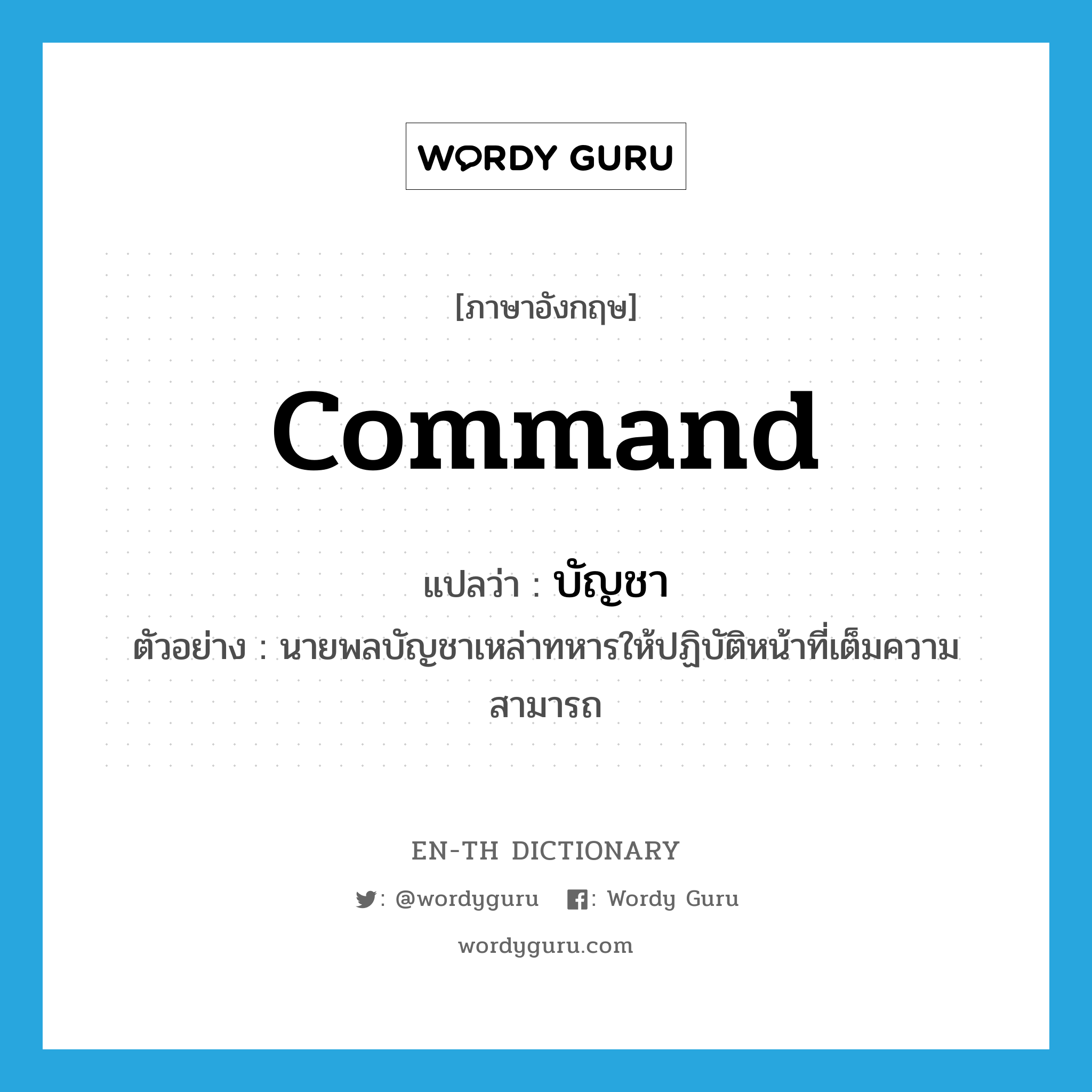 บัญชา ภาษาอังกฤษ?, คำศัพท์ภาษาอังกฤษ บัญชา แปลว่า command ประเภท V ตัวอย่าง นายพลบัญชาเหล่าทหารให้ปฏิบัติหน้าที่เต็มความสามารถ หมวด V