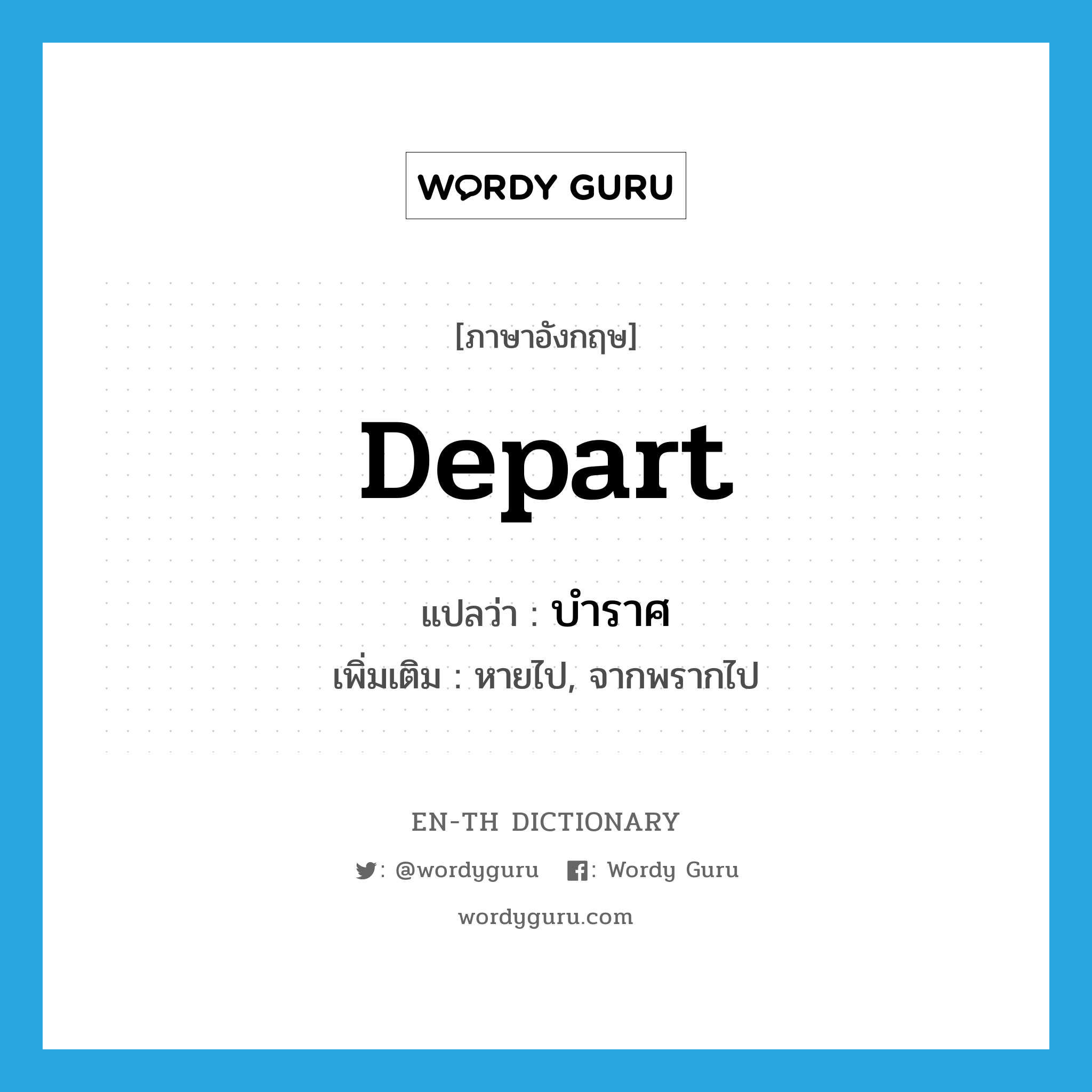 depart แปลว่า?, คำศัพท์ภาษาอังกฤษ depart แปลว่า บำราศ ประเภท V เพิ่มเติม หายไป, จากพรากไป หมวด V