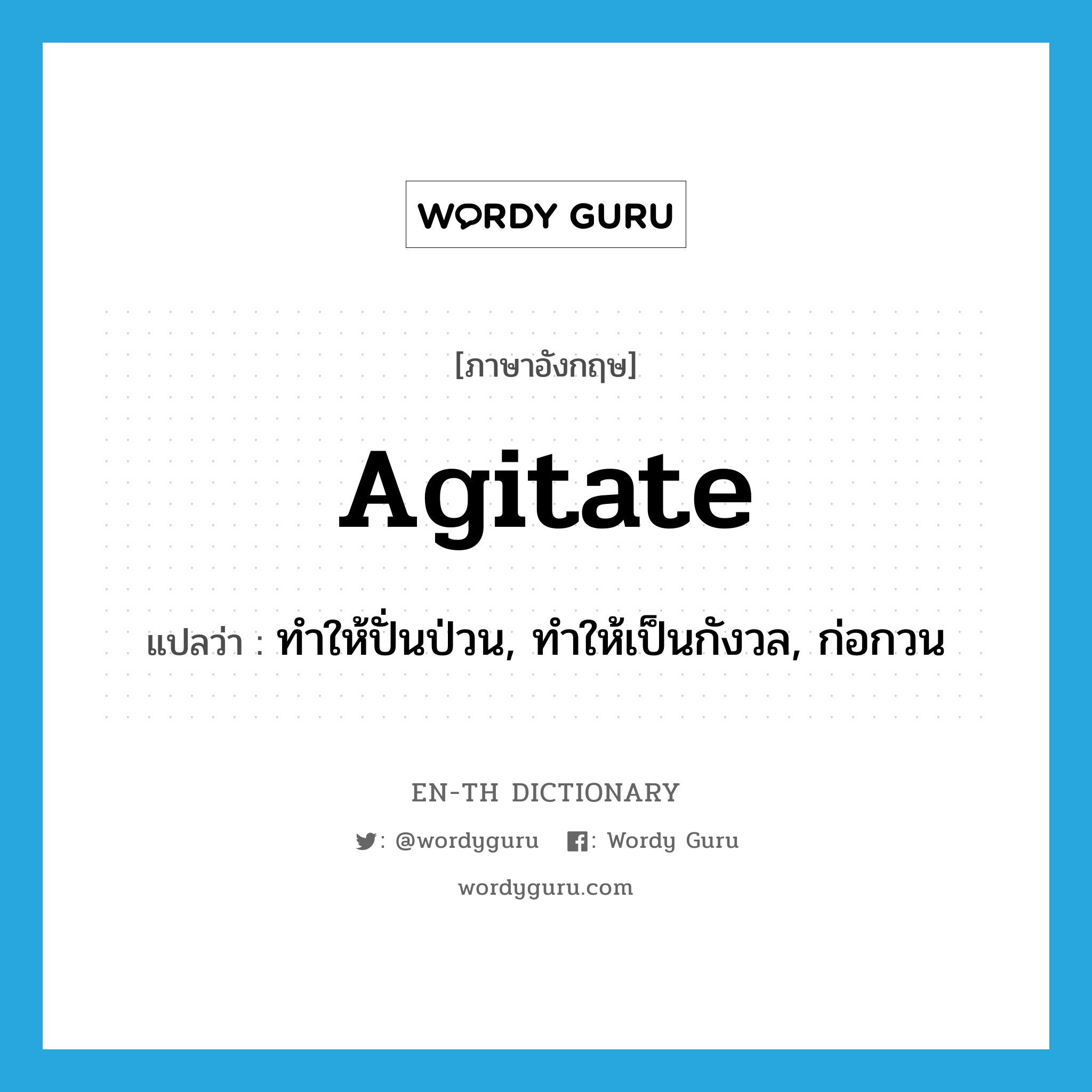 agitate แปลว่า?, คำศัพท์ภาษาอังกฤษ agitate แปลว่า ทำให้ปั่นป่วน, ทำให้เป็นกังวล, ก่อกวน ประเภท VT หมวด VT