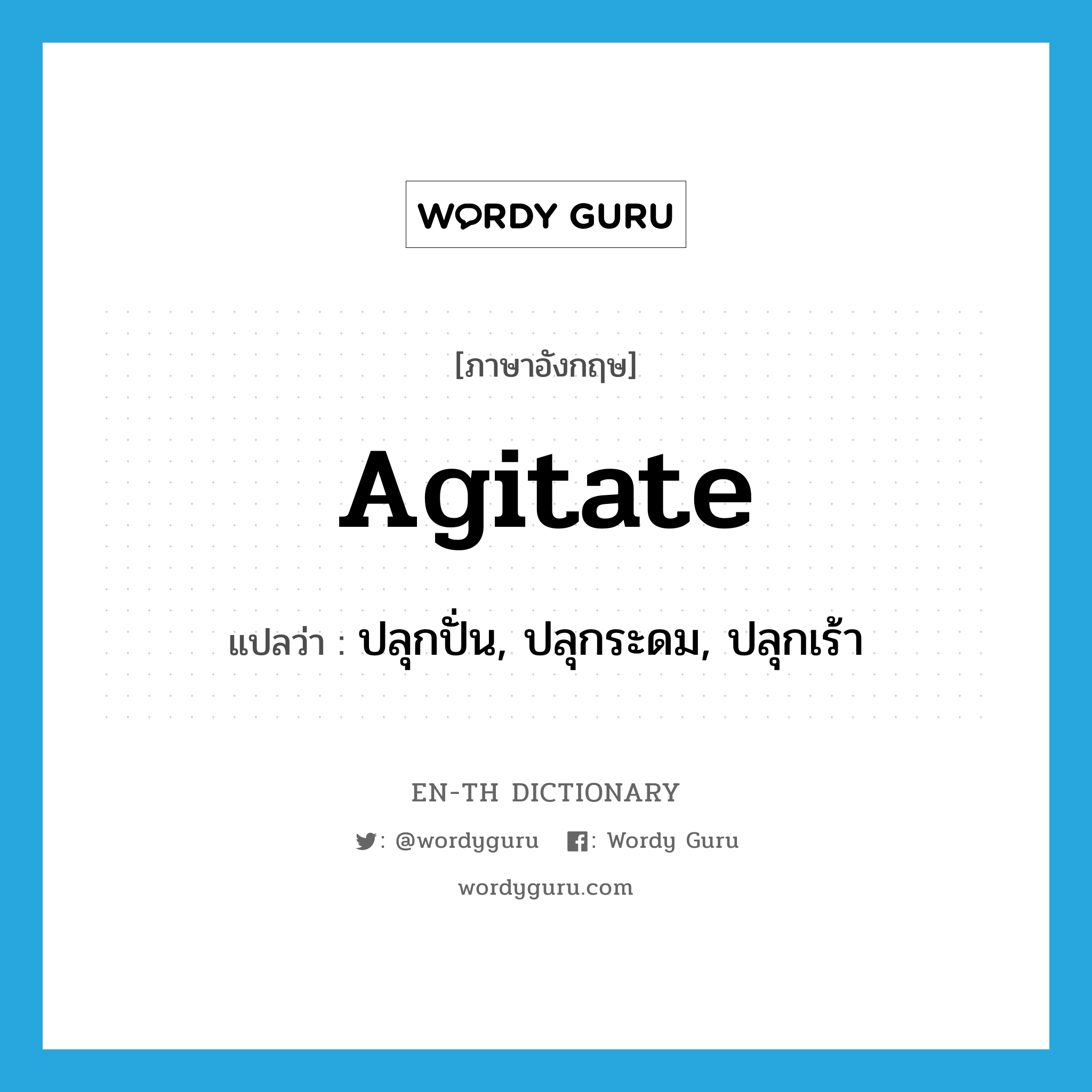 agitate แปลว่า?, คำศัพท์ภาษาอังกฤษ agitate แปลว่า ปลุกปั่น, ปลุกระดม, ปลุกเร้า ประเภท VI หมวด VI
