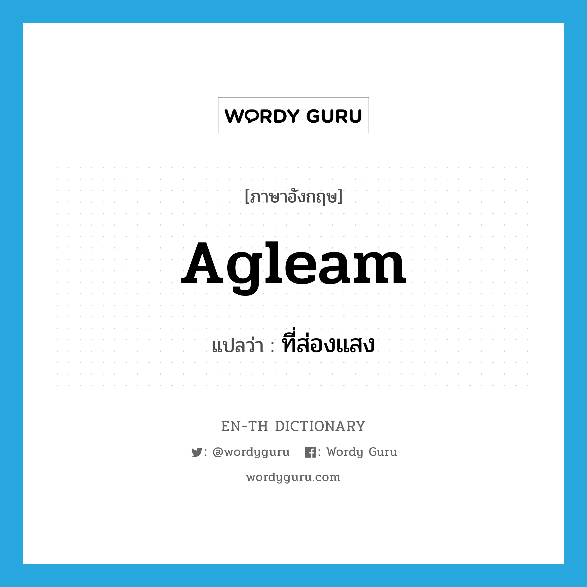 agleam แปลว่า?, คำศัพท์ภาษาอังกฤษ agleam แปลว่า ที่ส่องแสง ประเภท ADJ หมวด ADJ