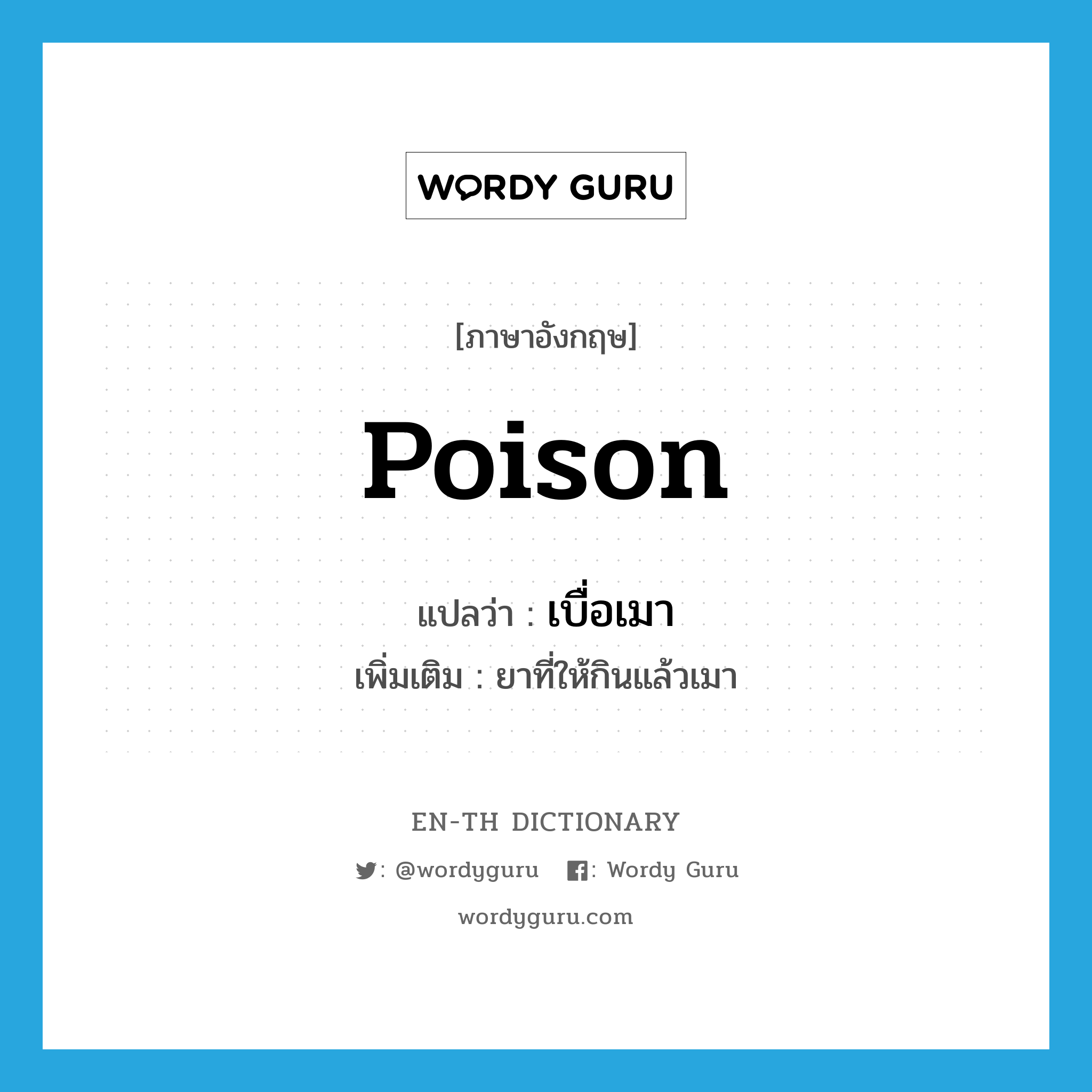 poison แปลว่า?, คำศัพท์ภาษาอังกฤษ poison แปลว่า เบื่อเมา ประเภท N เพิ่มเติม ยาที่ให้กินแล้วเมา หมวด N