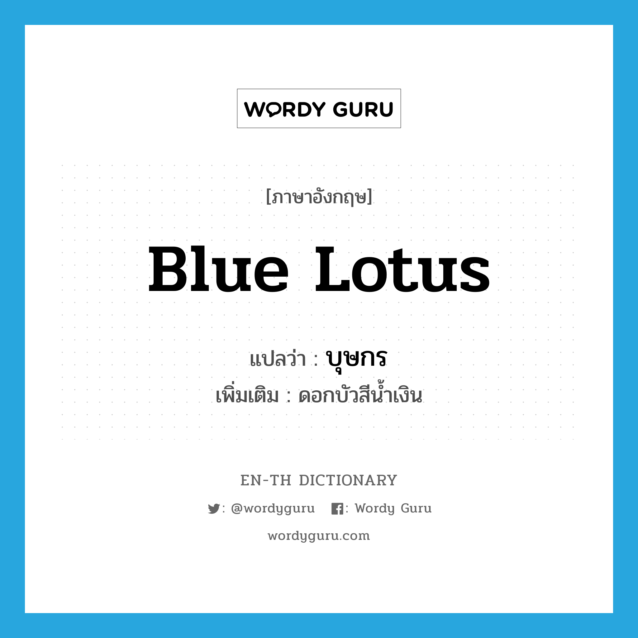 blue lotus แปลว่า?, คำศัพท์ภาษาอังกฤษ blue lotus แปลว่า บุษกร ประเภท N เพิ่มเติม ดอกบัวสีน้ำเงิน หมวด N