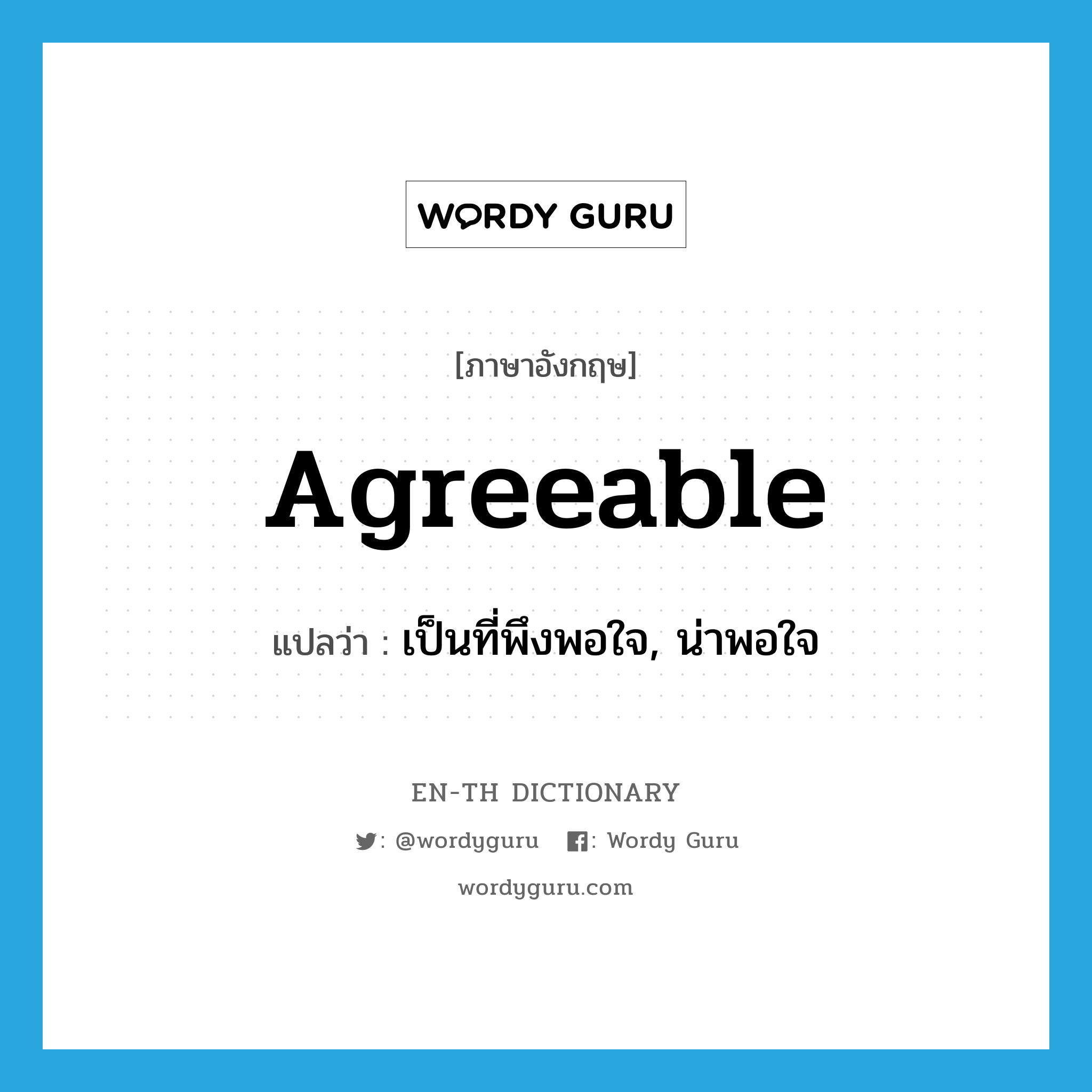 agreeable แปลว่า?, คำศัพท์ภาษาอังกฤษ agreeable แปลว่า เป็นที่พึงพอใจ, น่าพอใจ ประเภท ADJ หมวด ADJ
