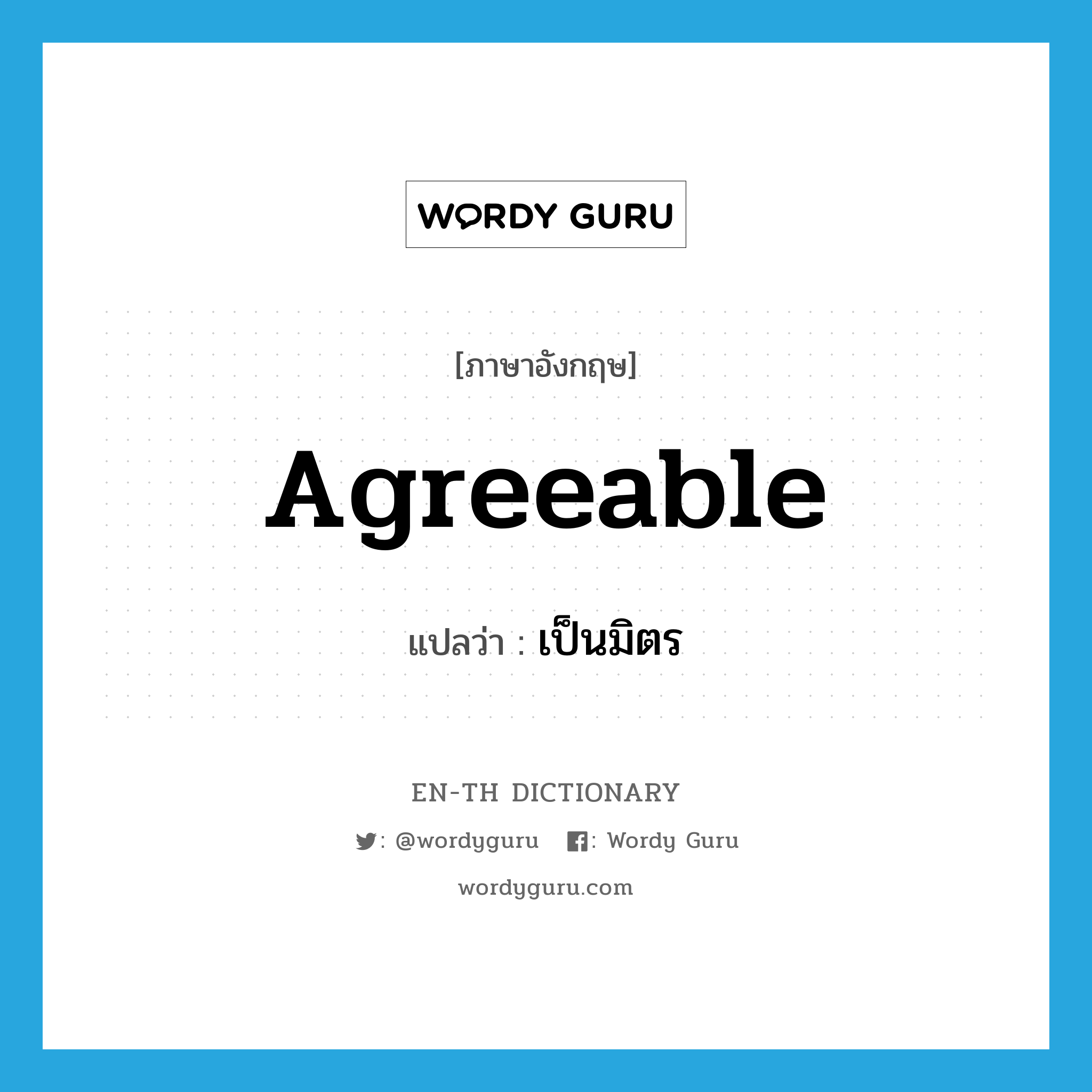 agreeable แปลว่า?, คำศัพท์ภาษาอังกฤษ agreeable แปลว่า เป็นมิตร ประเภท ADJ หมวด ADJ
