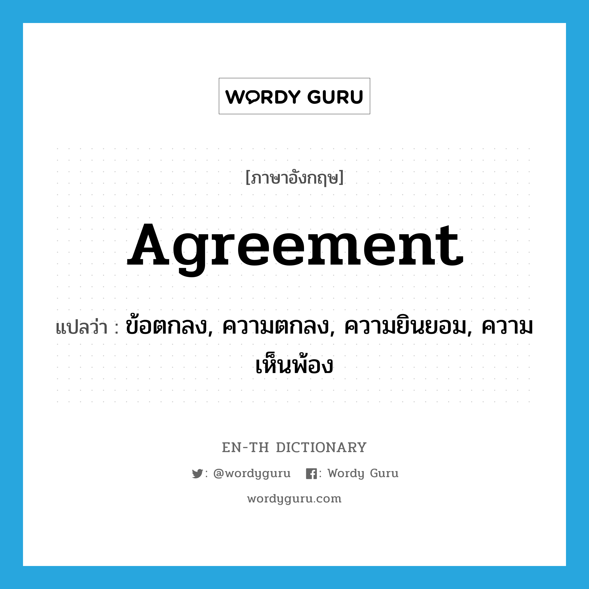 agreement แปลว่า?, คำศัพท์ภาษาอังกฤษ agreement แปลว่า ข้อตกลง, ความตกลง, ความยินยอม, ความเห็นพ้อง ประเภท N หมวด N