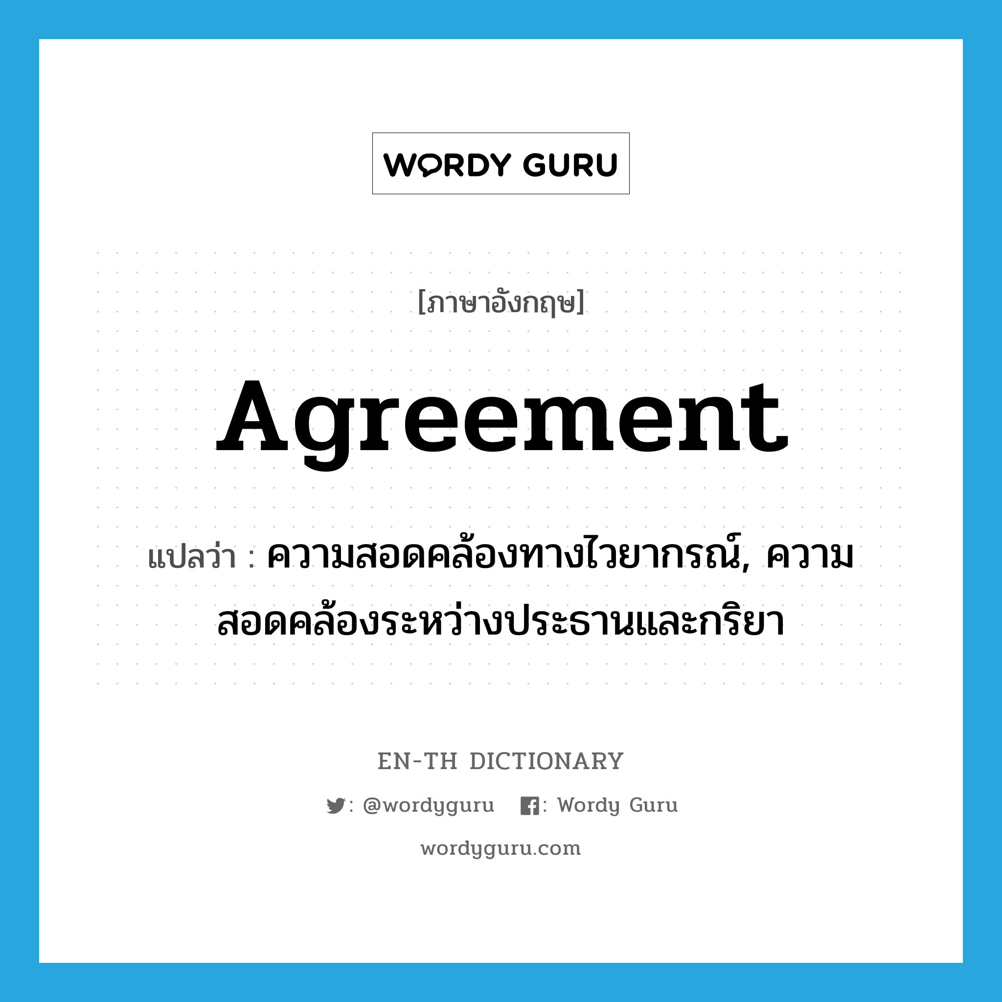 agreement แปลว่า?, คำศัพท์ภาษาอังกฤษ agreement แปลว่า ความสอดคล้องทางไวยากรณ์, ความสอดคล้องระหว่างประธานและกริยา ประเภท N หมวด N