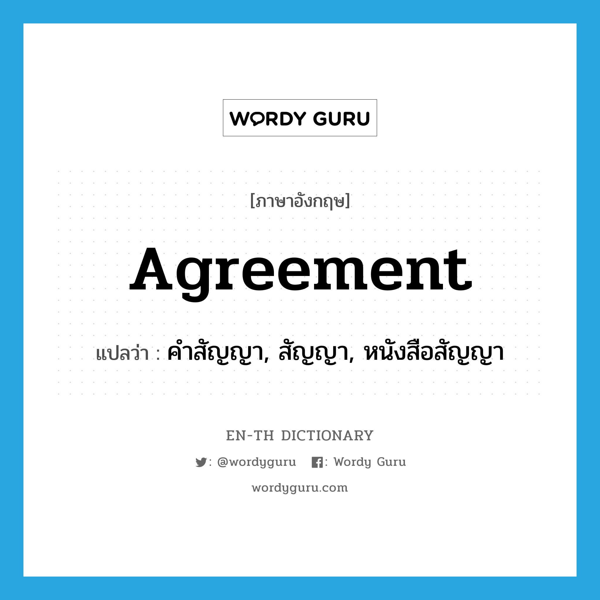 agreement แปลว่า?, คำศัพท์ภาษาอังกฤษ agreement แปลว่า คำสัญญา, สัญญา, หนังสือสัญญา ประเภท N หมวด N