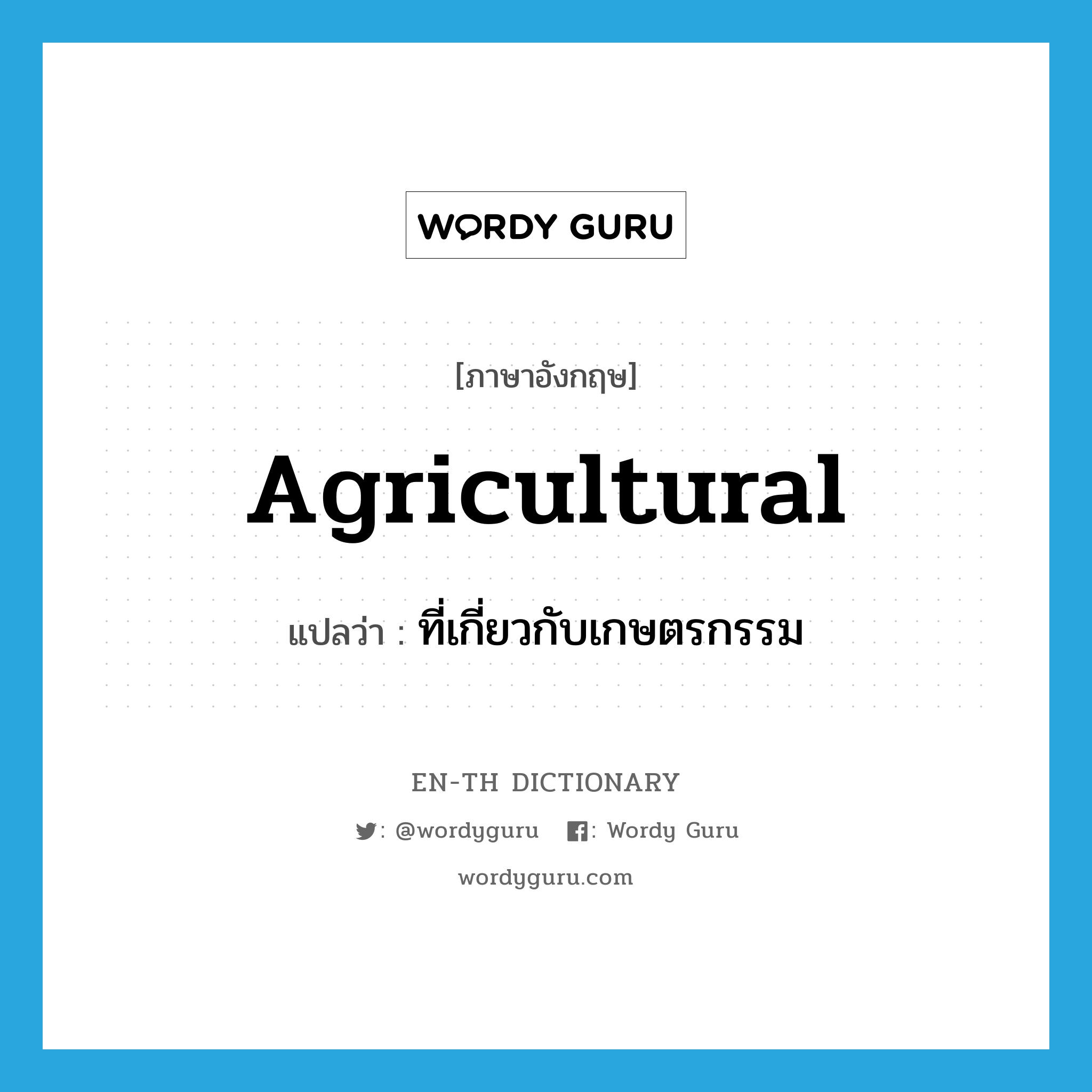 agricultural แปลว่า?, คำศัพท์ภาษาอังกฤษ agricultural แปลว่า ที่เกี่ยวกับเกษตรกรรม ประเภท ADJ หมวด ADJ