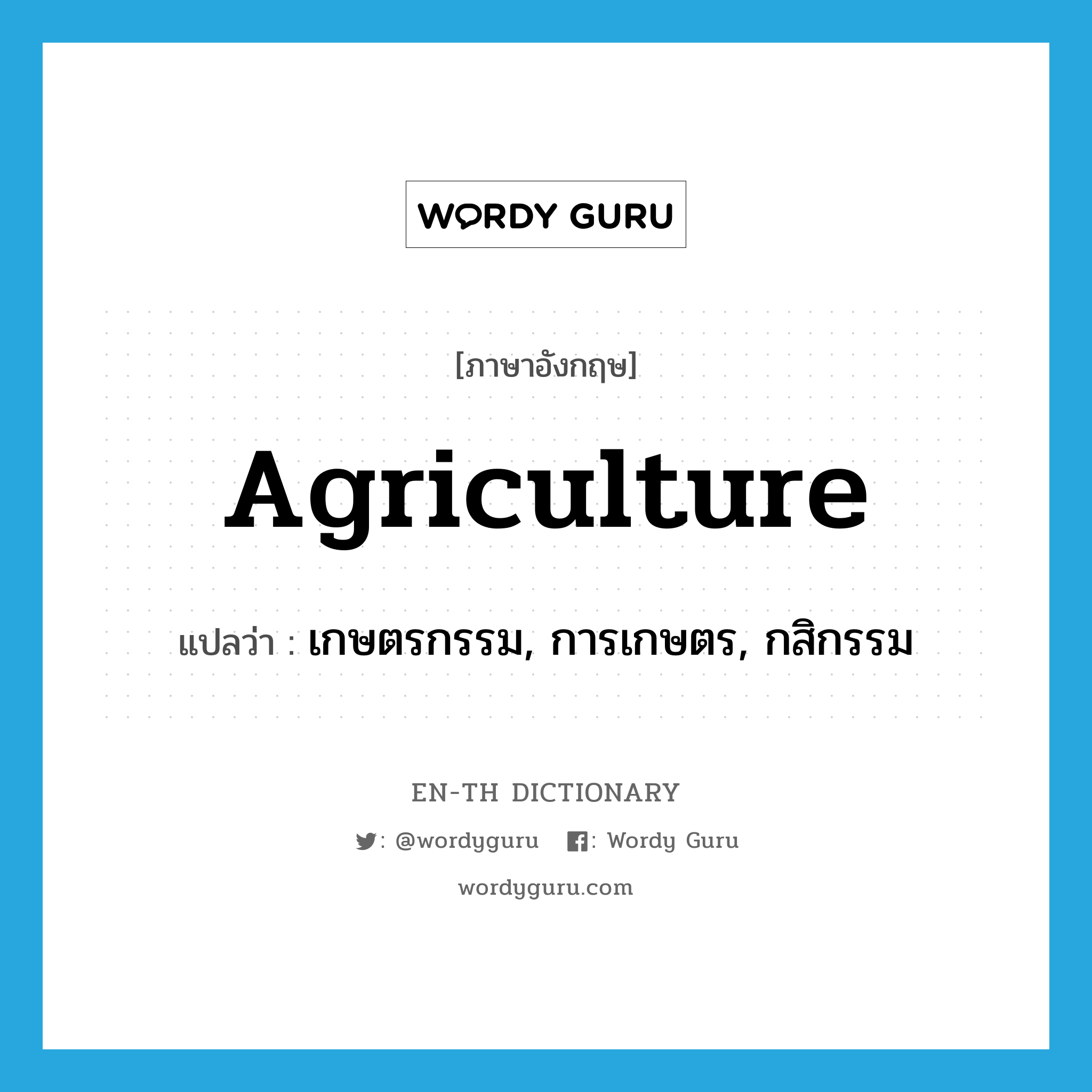 เกษตรกรรม, การเกษตร, กสิกรรม ภาษาอังกฤษ?, คำศัพท์ภาษาอังกฤษ เกษตรกรรม, การเกษตร, กสิกรรม แปลว่า agriculture ประเภท N หมวด N
