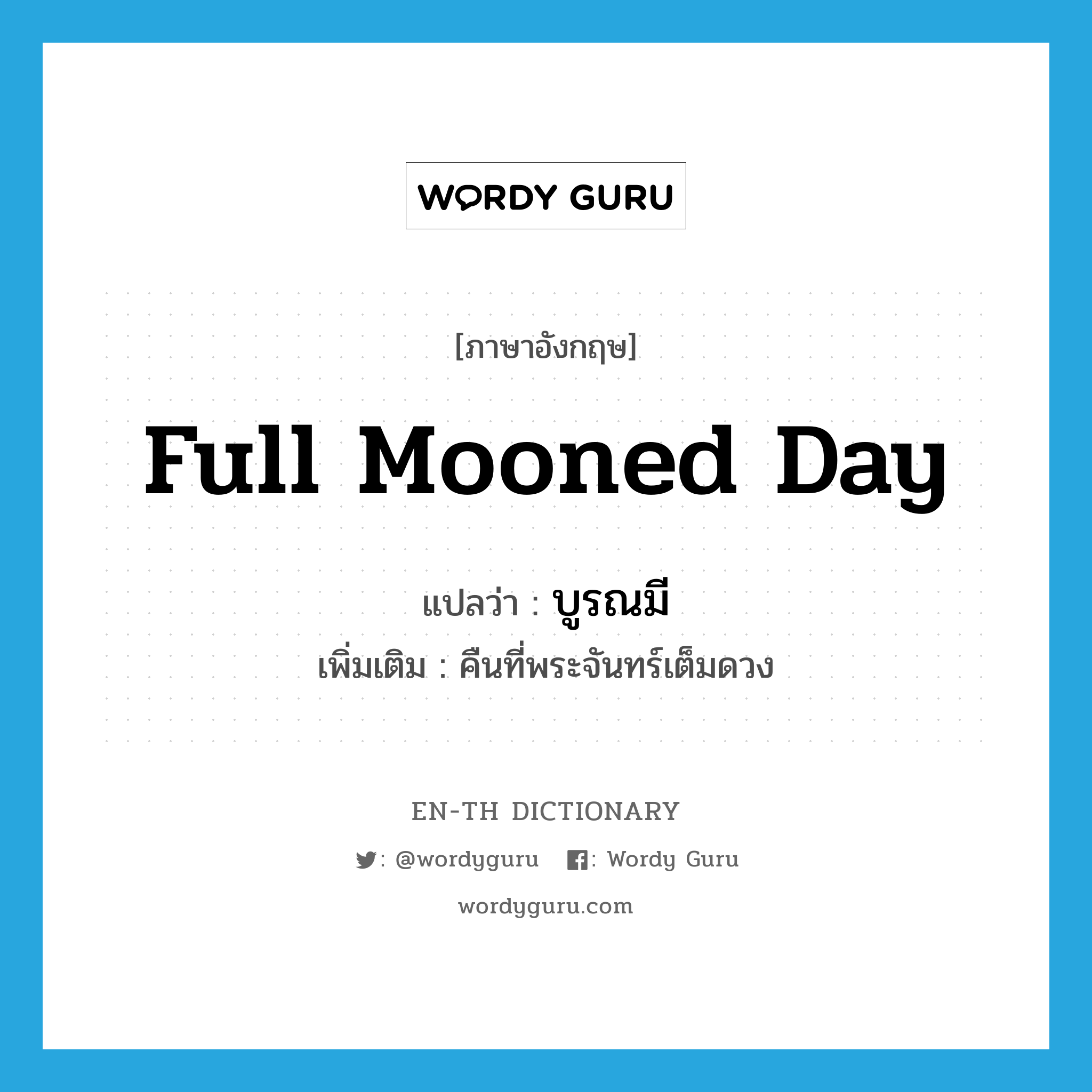 full mooned day แปลว่า?, คำศัพท์ภาษาอังกฤษ full mooned day แปลว่า บูรณมี ประเภท N เพิ่มเติม คืนที่พระจันทร์เต็มดวง หมวด N