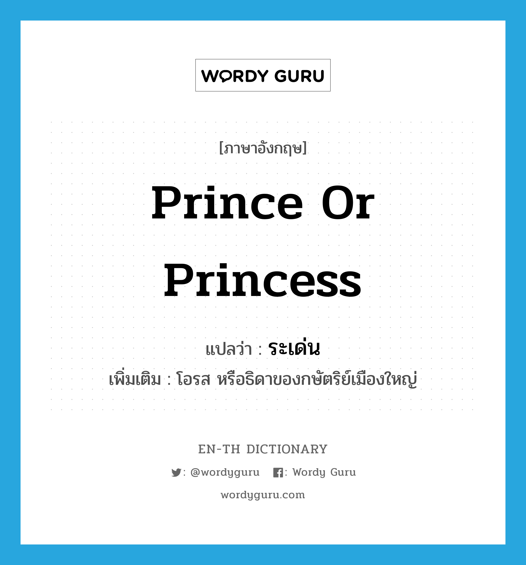 prince or princess แปลว่า?, คำศัพท์ภาษาอังกฤษ prince or princess แปลว่า ระเด่น ประเภท N เพิ่มเติม โอรส หรือธิดาของกษัตริย์เมืองใหญ่ หมวด N