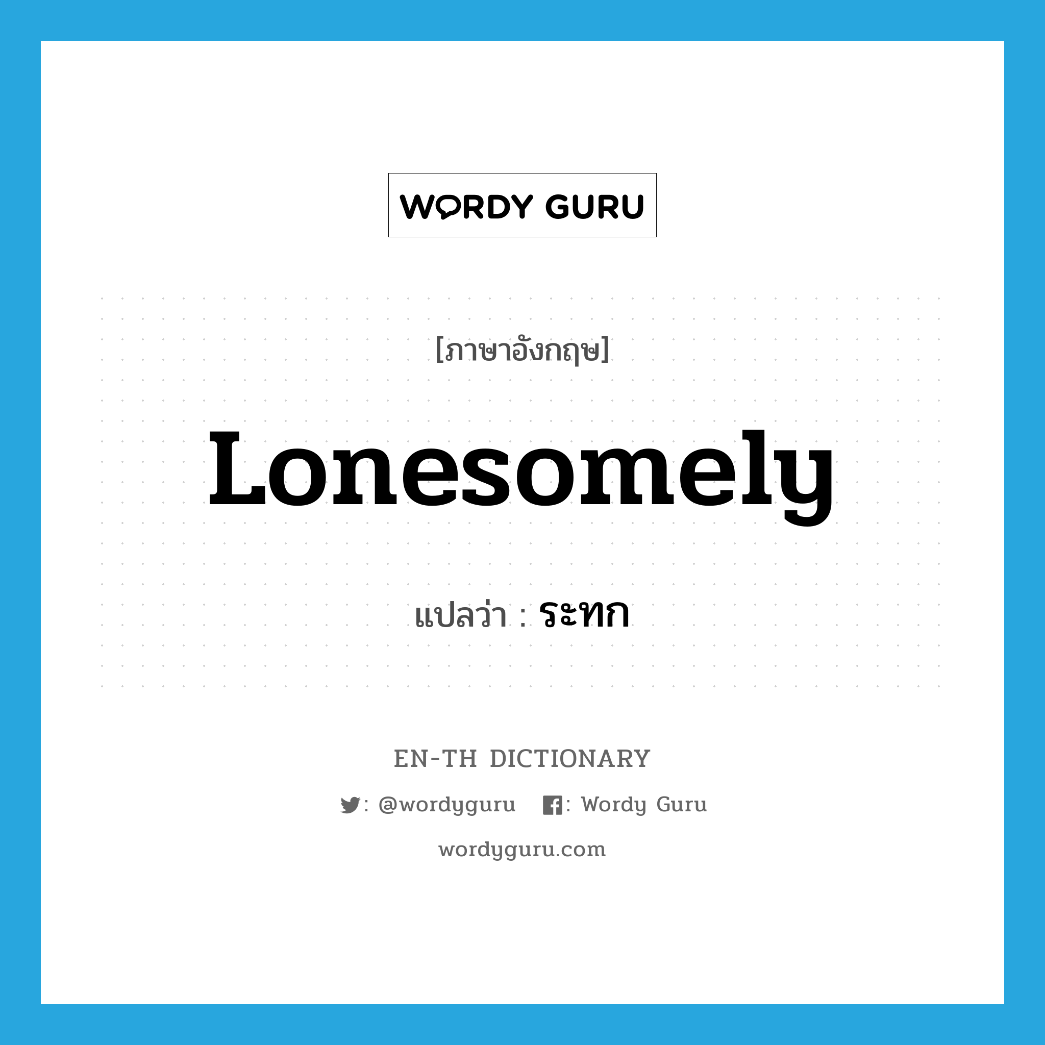 lonesomely แปลว่า?, คำศัพท์ภาษาอังกฤษ lonesomely แปลว่า ระทก ประเภท ADV หมวด ADV