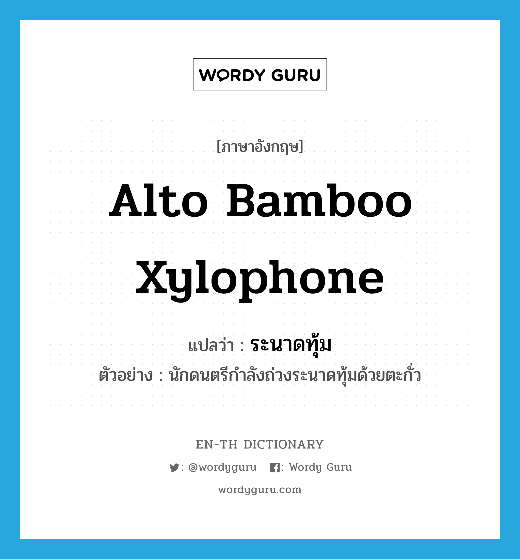 ระนาดทุ้ม ภาษาอังกฤษ?, คำศัพท์ภาษาอังกฤษ ระนาดทุ้ม แปลว่า alto bamboo xylophone ประเภท N ตัวอย่าง นักดนตรีกำลังถ่วงระนาดทุ้มด้วยตะกั่ว หมวด N